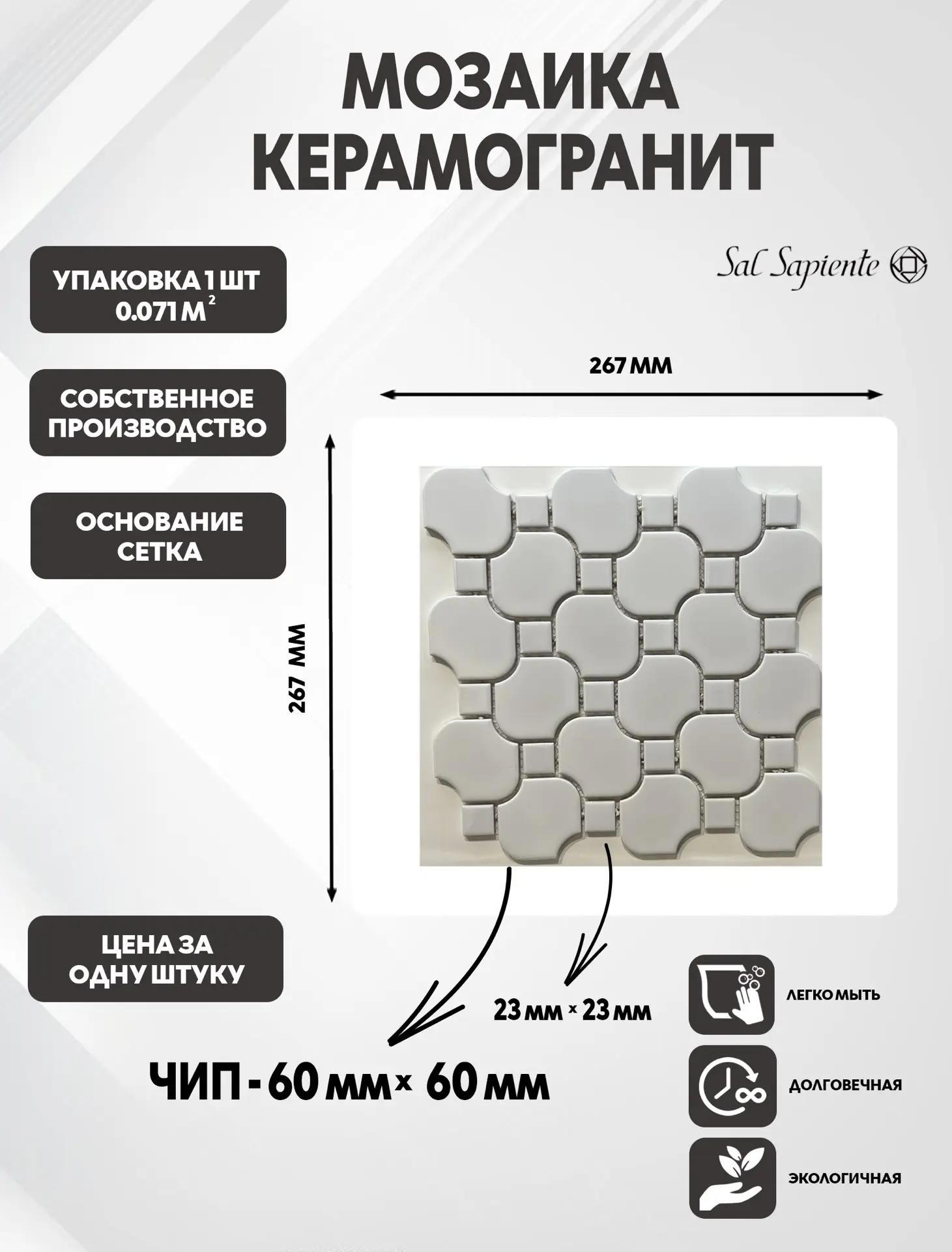 Изображение товара Мозаика Sal sapiente Mix керамогранитня 26.7x26.7 см цвет белый Изображение товара Мозаика Sal sapiente Mix керамогранитня 26.7x26.7 см цвет белый