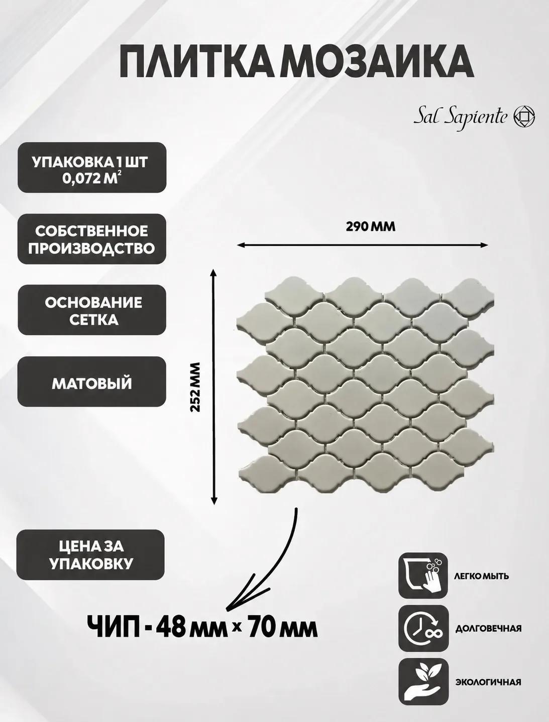 Изображение товара Мозаика Sal sapiente Арабеска керамогранитня 29x25 см цвет белый матовый Изображение товара Мозаика Sal sapiente Арабеска керамогранитня 29x25 см цвет белый матовый