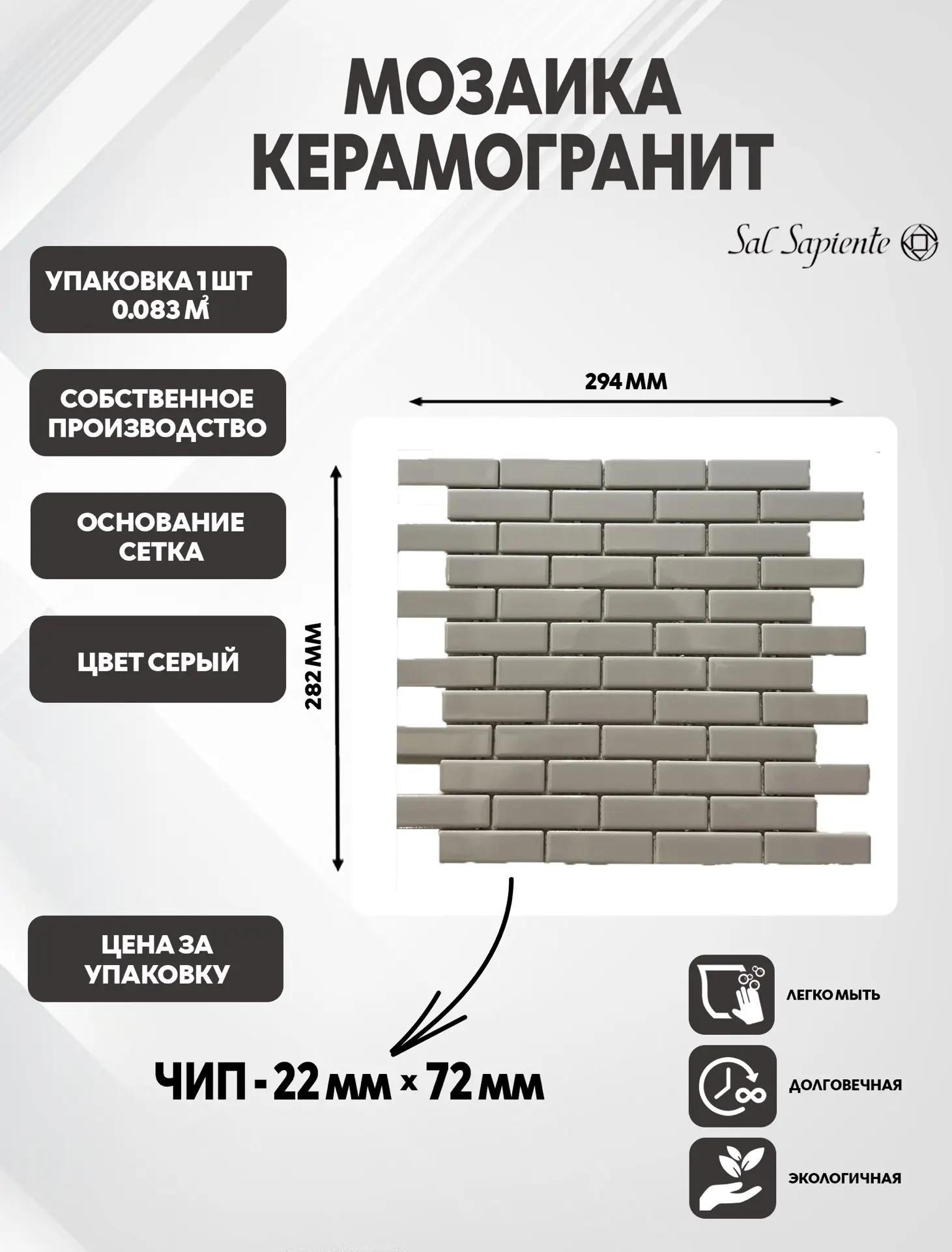 Изображение товара Мозаика Sal sapiente Mix керамогранитня 29.4x28.2 см цвет серый Изображение товара Мозаика Sal sapiente Mix керамогранитня 29.4x28.2 см цвет серый