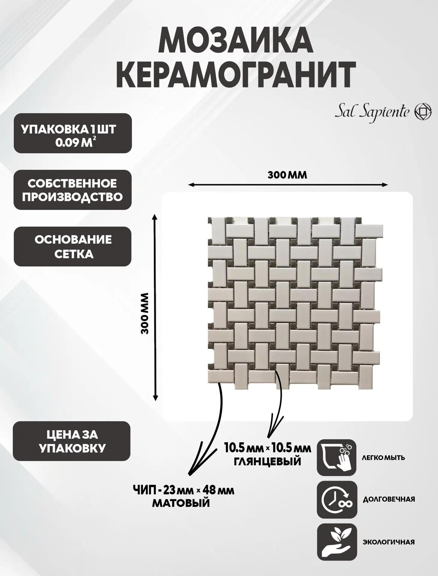 Изображение товара Мозаика Sal sapiente Mix керамогранитня 30x30 см цвет белый Изображение товара Мозаика Sal sapiente Mix керамогранитня 30x30 см цвет белый