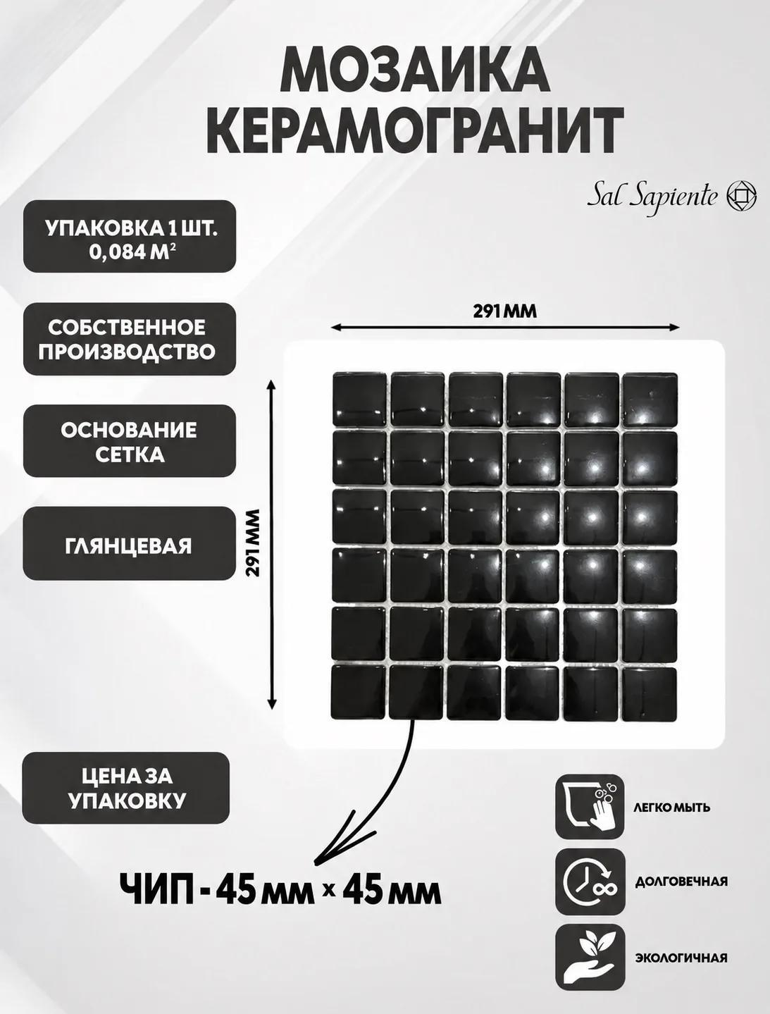 Изображение товара Мозаика Sal sapiente Noir керамогранитня 29.1x29.1 см цвет черный Изображение товара Мозаика Sal sapiente Noir керамогранитня 29.1x29.1 см цвет черный