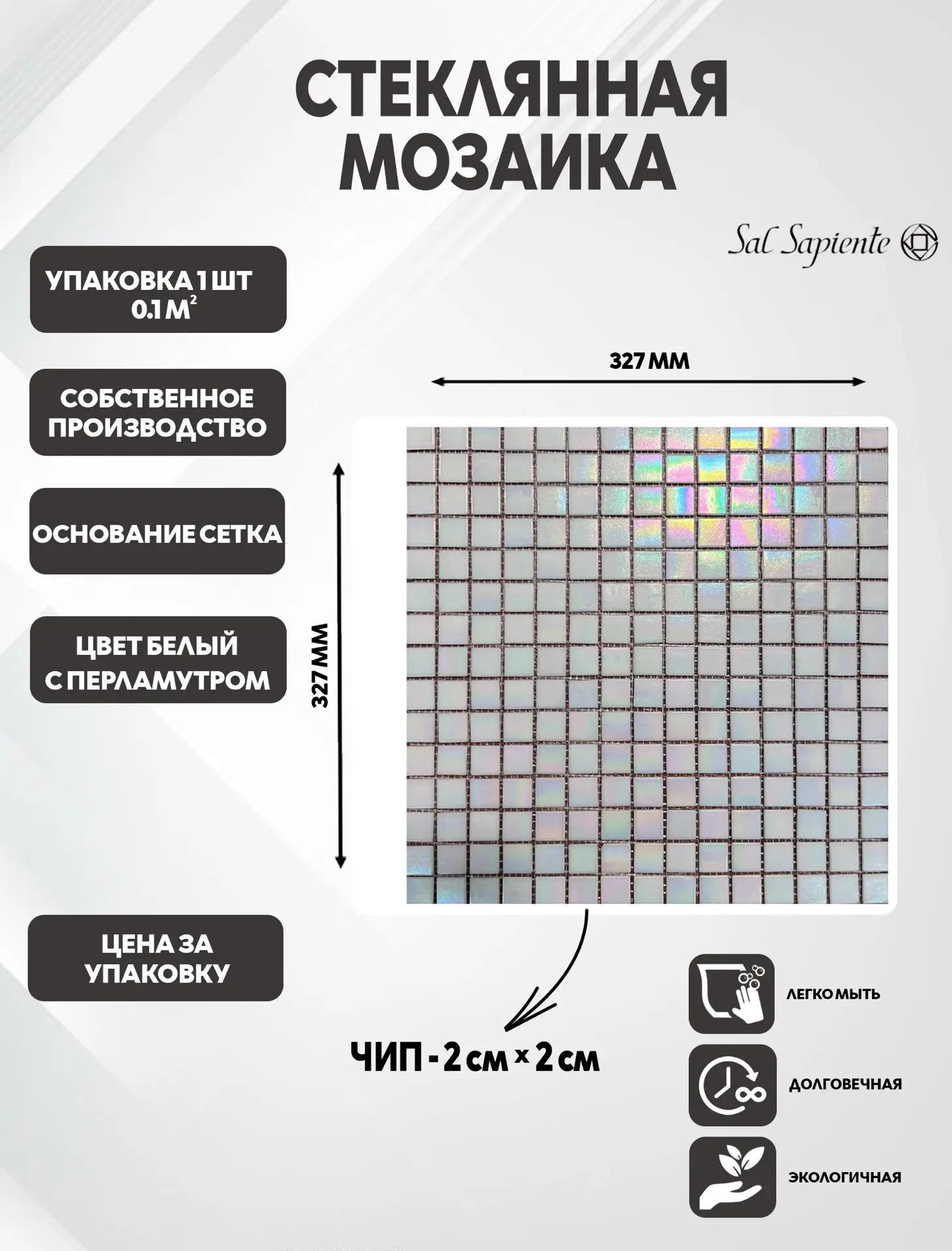 Изображение товара Мозаика Sal sapiente стеклянная 32.7x32.7 см цвет белый с перламутром Изображение товара Мозаика Sal sapiente стеклянная 32.7x32.7 см цвет белый с перламутром