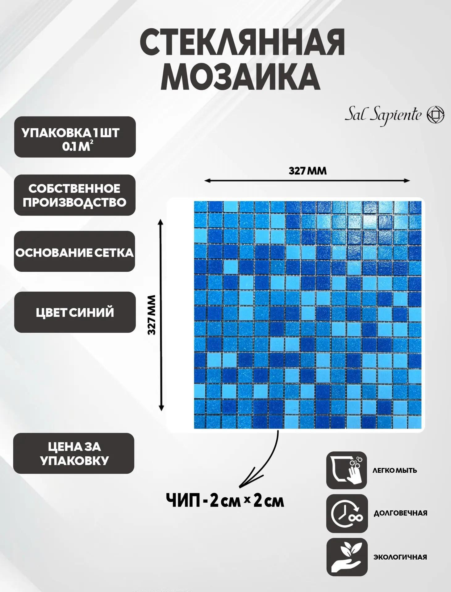 Изображение товара Мозаика Sal sapiente стеклянная 32.7x32.7 см цвет сине-голубой Изображение товара Мозаика Sal sapiente стеклянная 32.7x32.7 см цвет сине-голубой