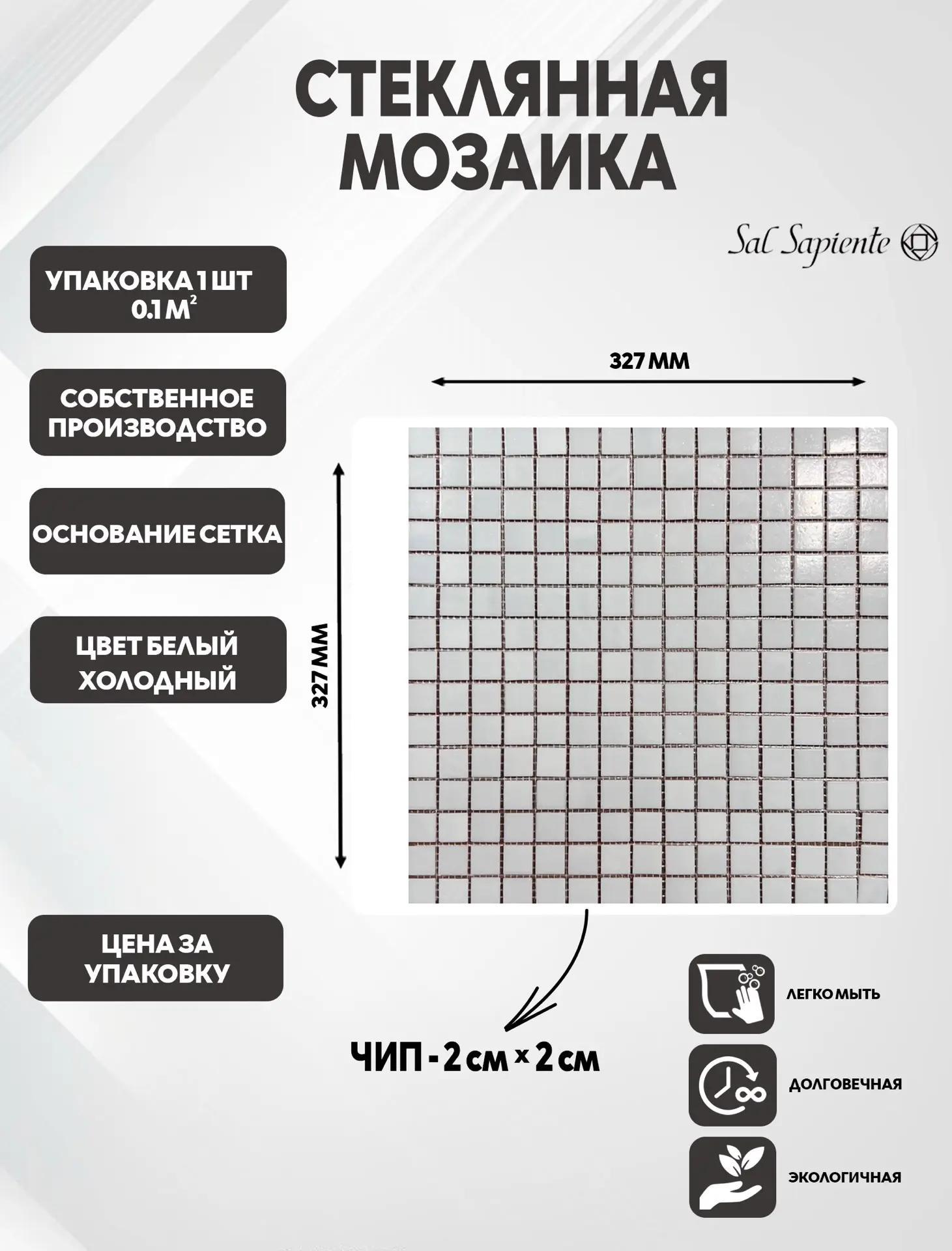 Изображение товара Мозаика Sal sapiente стеклянная 32.7x32.7 см цвет белый холодный Изображение товара Мозаика Sal sapiente стеклянная 32.7x32.7 см цвет белый холодный