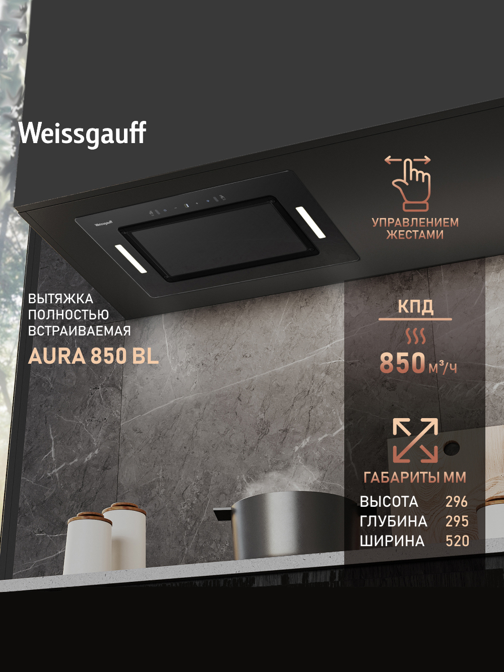 Изображение товара Встраиваемая вытяжка Weissgauff Aura 850 Bl 52 см цвет черный Изображение товара Встраиваемая вытяжка Weissgauff Aura 850 Bl 52 см цвет черный