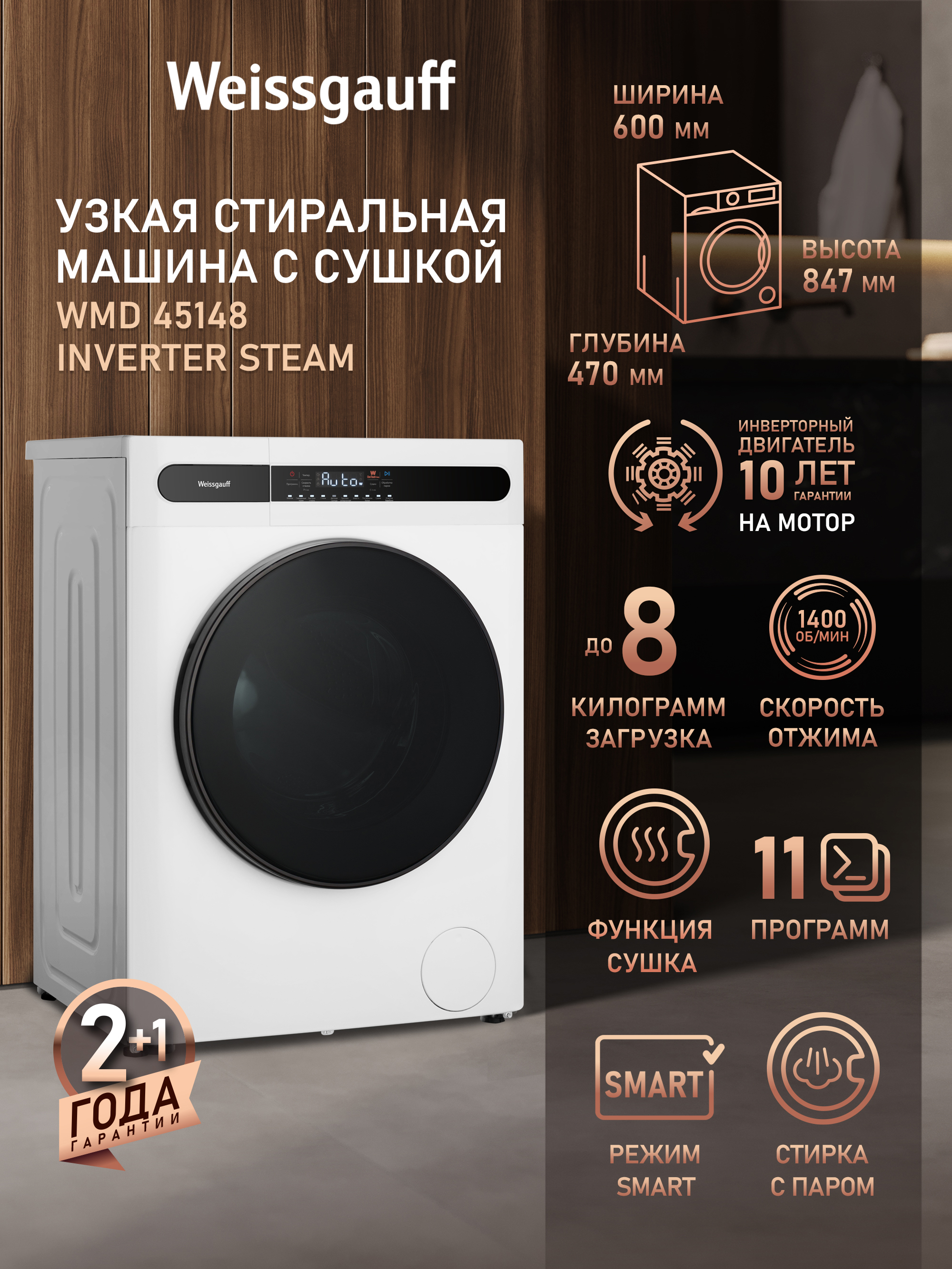 Изображение товара Стиральная машина Weissgauff WMD 45148 Inverter Steam с сушкой инвертором и паром максимальная загрузка 8 кг Изображение товара Стиральная машина Weissgauff WMD 45148 Inverter Steam с сушкой инвертором и паром максимальная загрузка 8 кг
