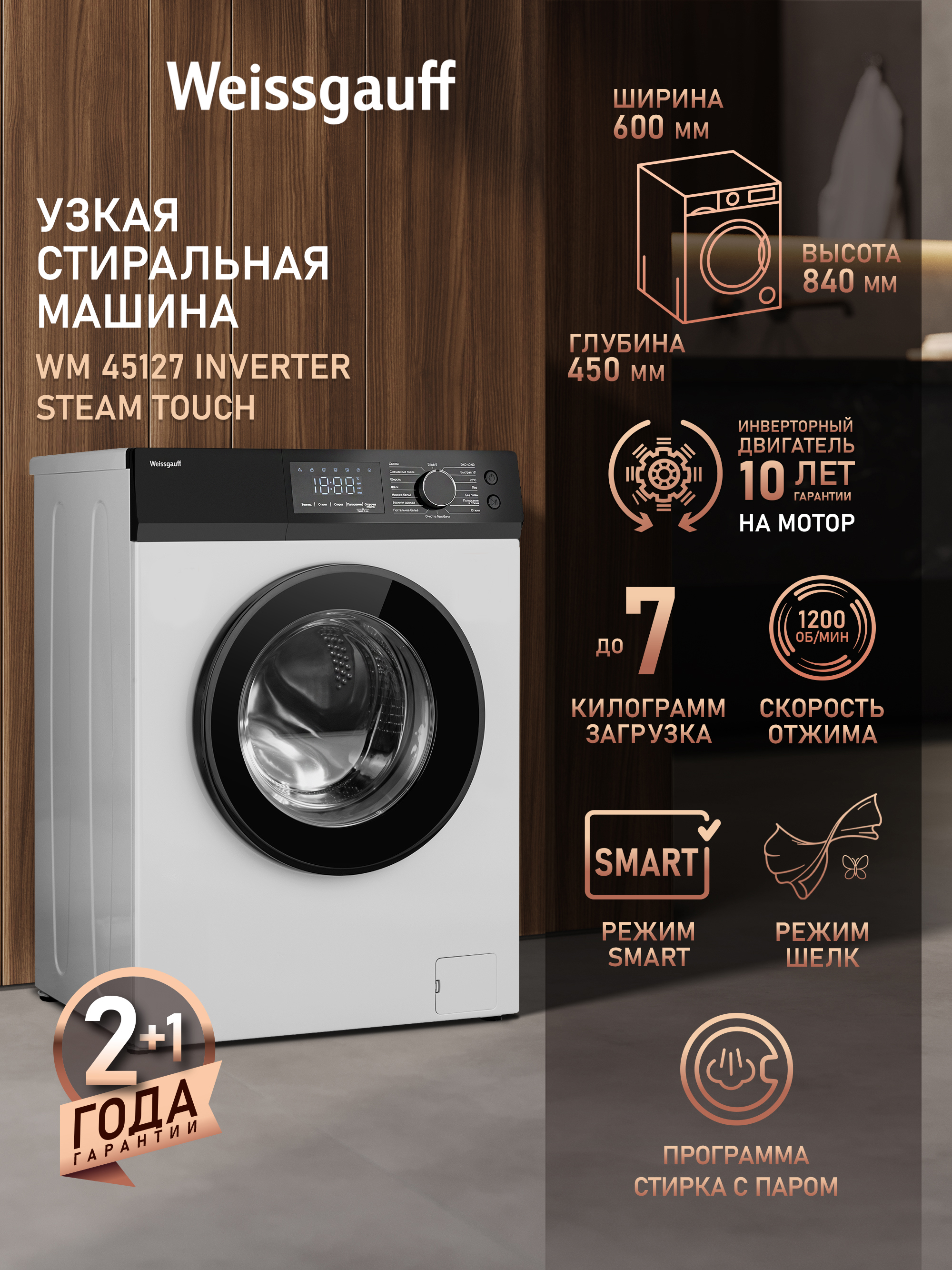 Изображение товара Стиральная машина Weissgauff Wm 45127 inverter steam touch 60x84x45 см 7 кг цвет белый Изображение товара Стиральная машина Weissgauff Wm 45127 inverter steam touch 60x84x45 см 7 кг цвет белый