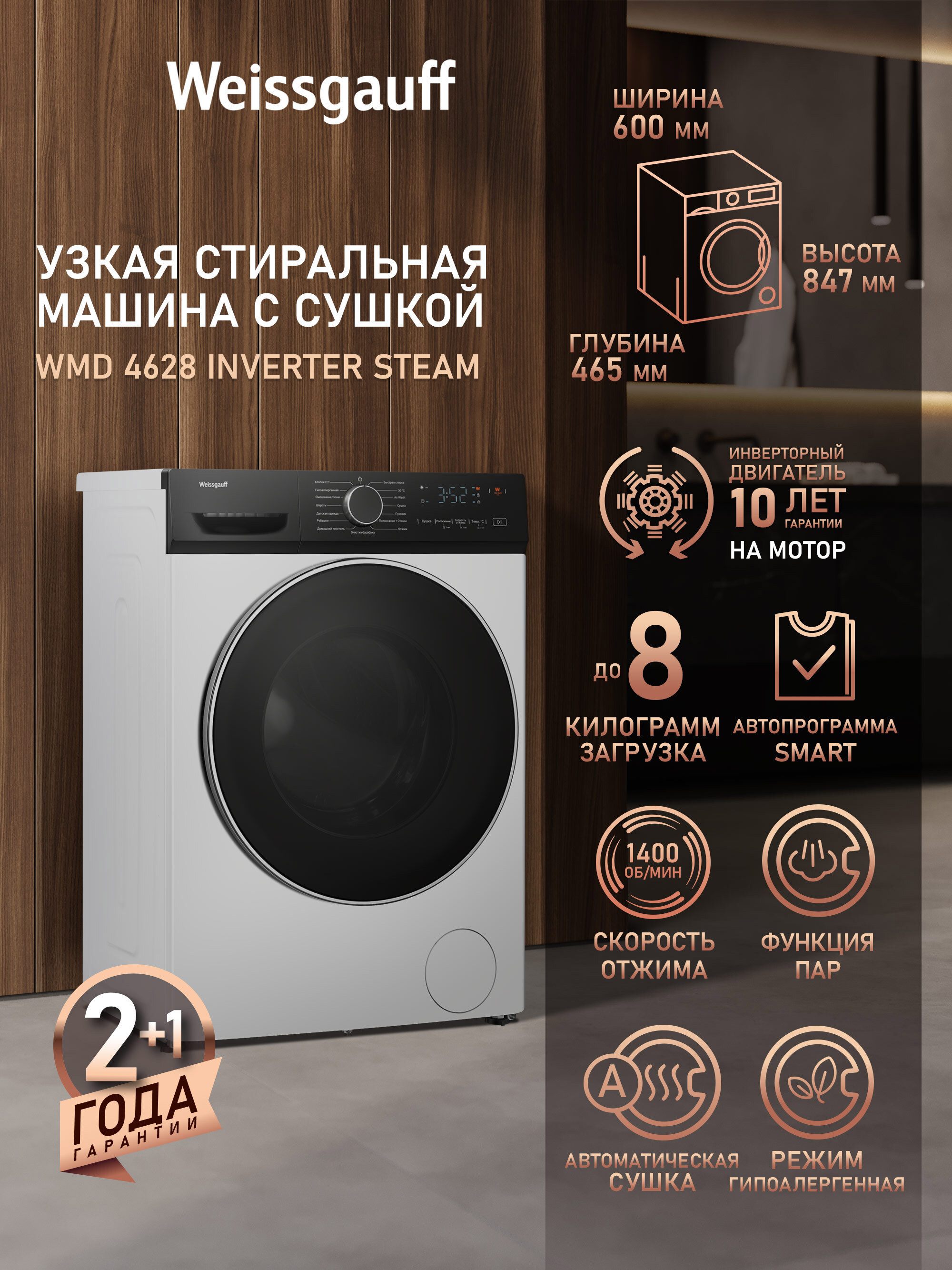 Изображение товара Стиральная машина с сушкой Weissgauff Wmd 4628 inverter steam 60x84.7x52 см 8 кг цвет белый Изображение товара Стиральная машина с сушкой Weissgauff Wmd 4628 inverter steam 60x84.7x52 см 8 кг цвет белый