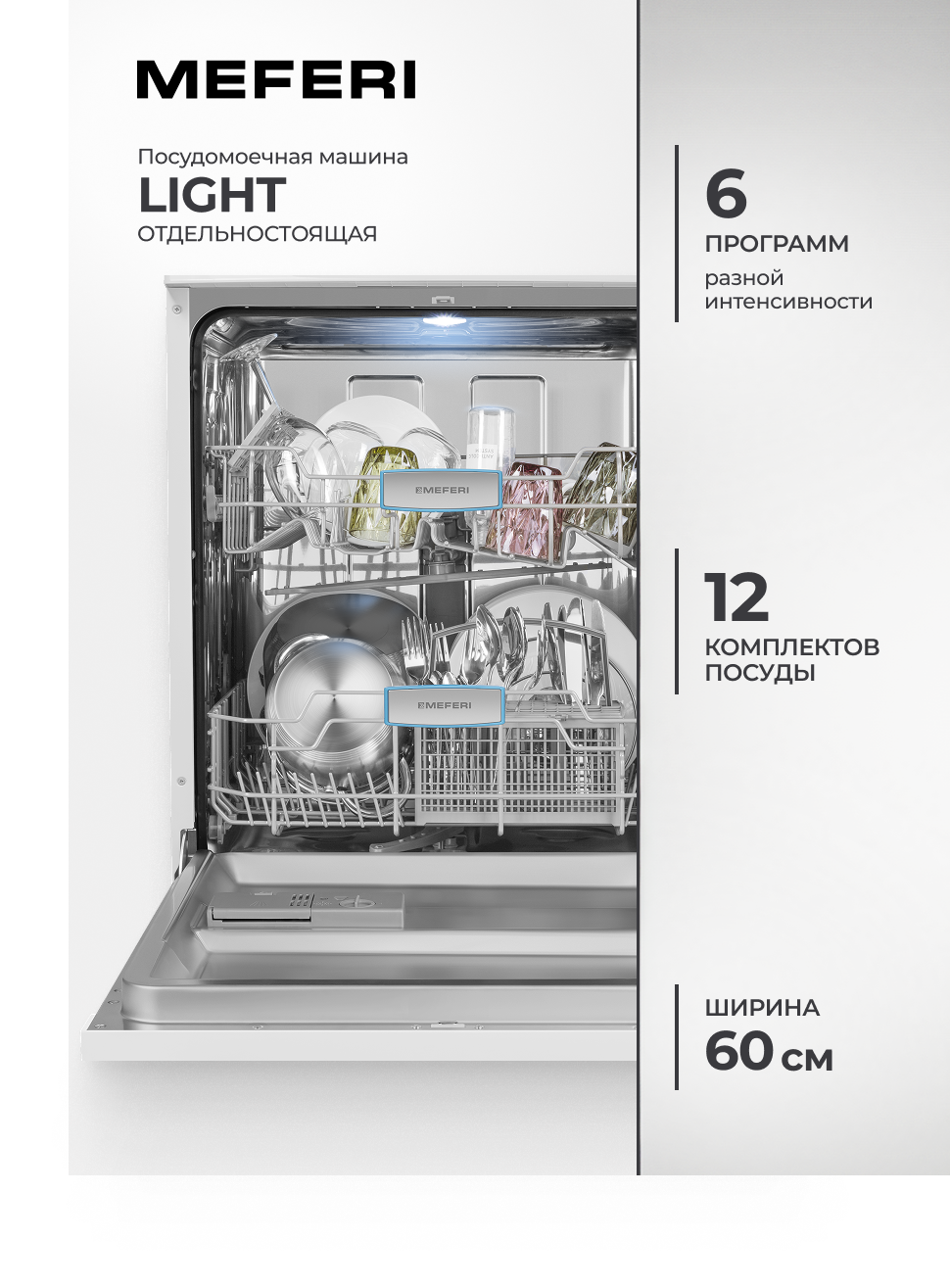 Изображение товара Отдельностоящая посудомоечная машина Meferi MDW6062WH FS LIGHT 59.8 см 6 программ цвет белый Изображение товара Отдельностоящая посудомоечная машина Meferi MDW6062WH FS LIGHT 59.8 см 6 программ цвет белый