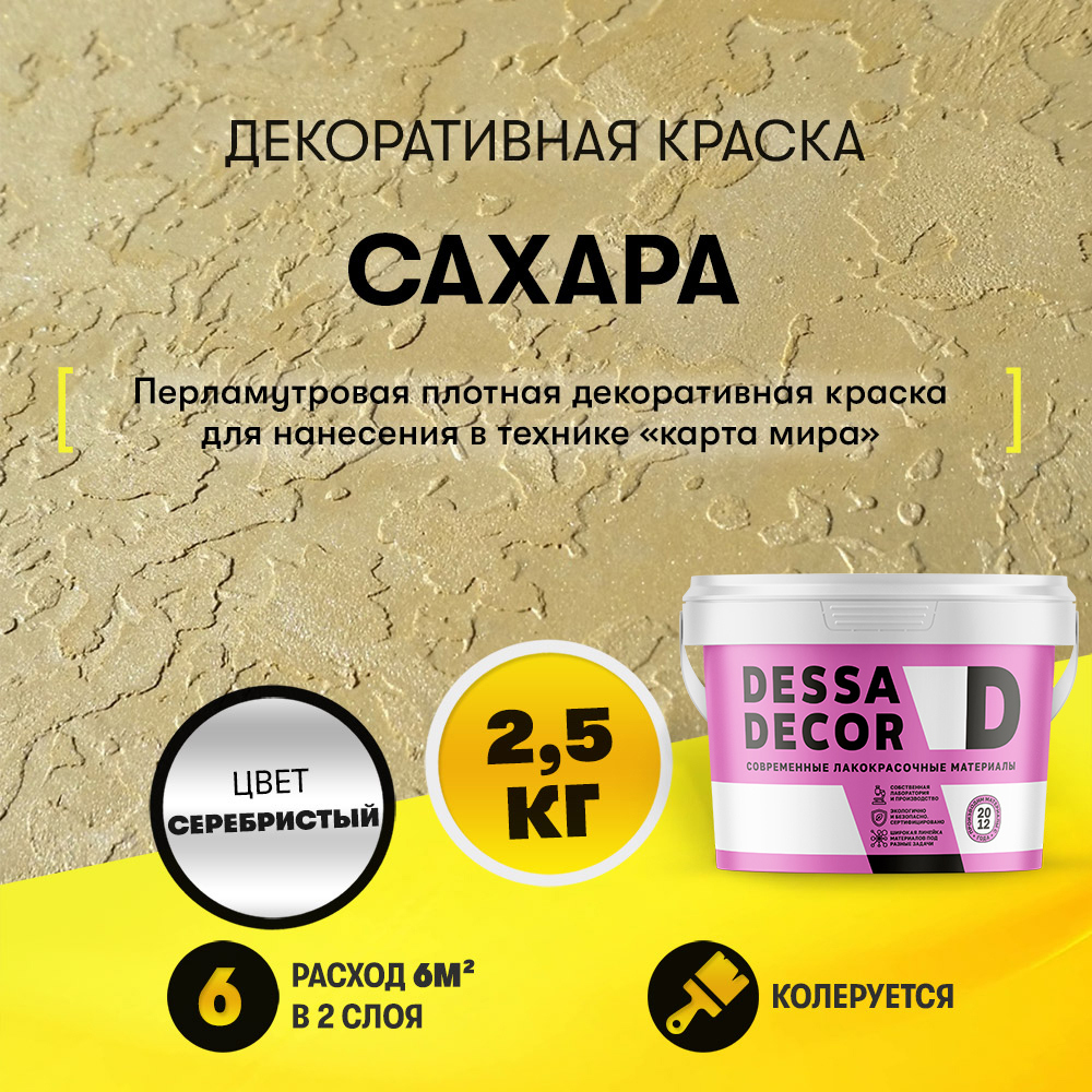 Изображение товара Краска декоративная Dessa Decor Сахара для имитации песчаной поверхности 2.4 кг