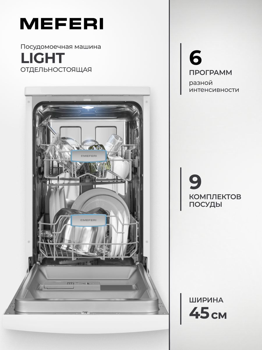 Изображение товара Отдельностоящая посудомоечная машина Meferi MDW4562WH FS LIGHT 44.8 см 6 программ цвет белый Изображение товара Отдельностоящая посудомоечная машина Meferi MDW4562WH FS LIGHT 44.8 см 6 программ цвет белый