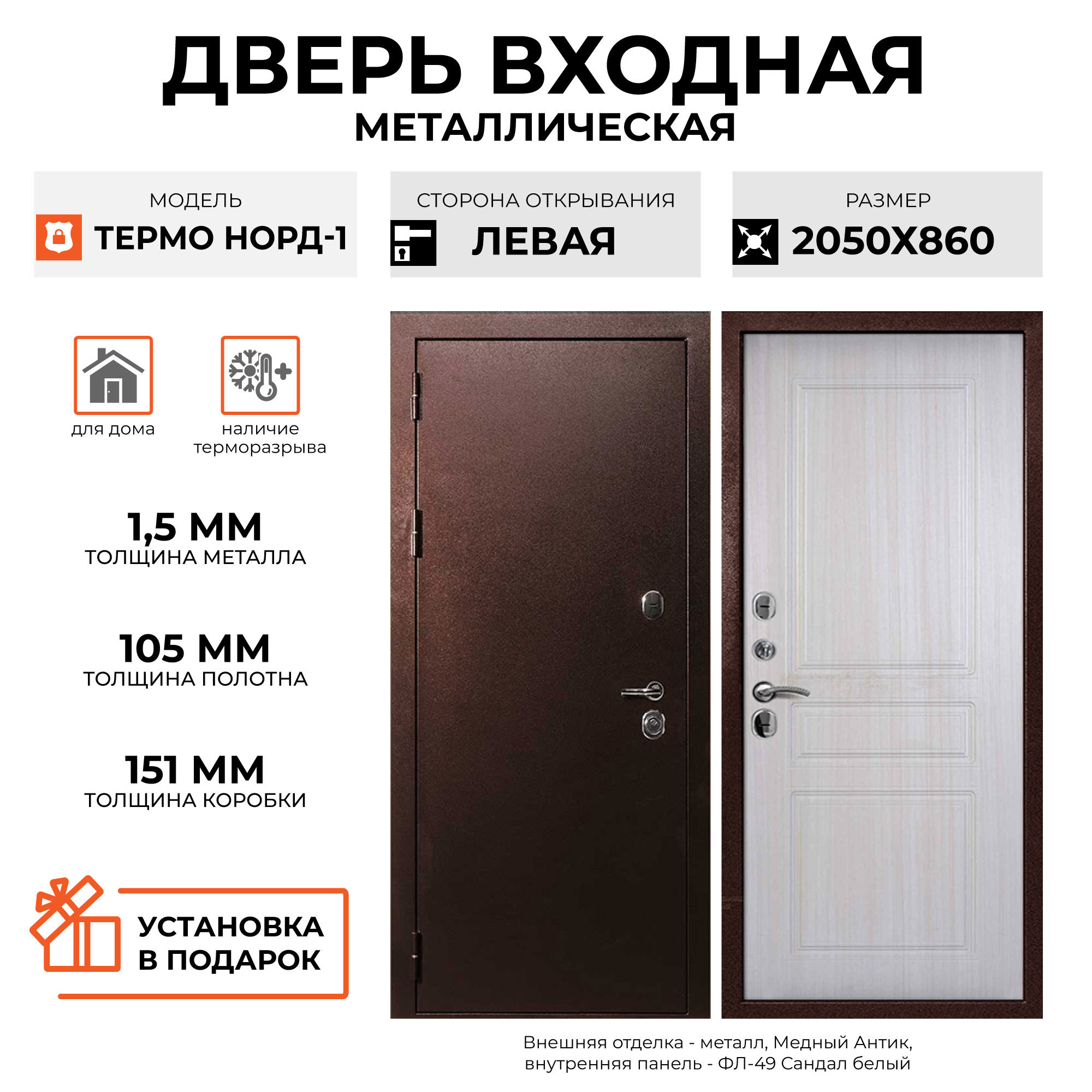 Изображение товара Входная дверь Velldoris Термо Норд 1 205x86см левый цвет сандал белый/медный антик Изображение товара Входная дверь Velldoris Термо Норд 1 205x86см левый цвет сандал белый/медный антик