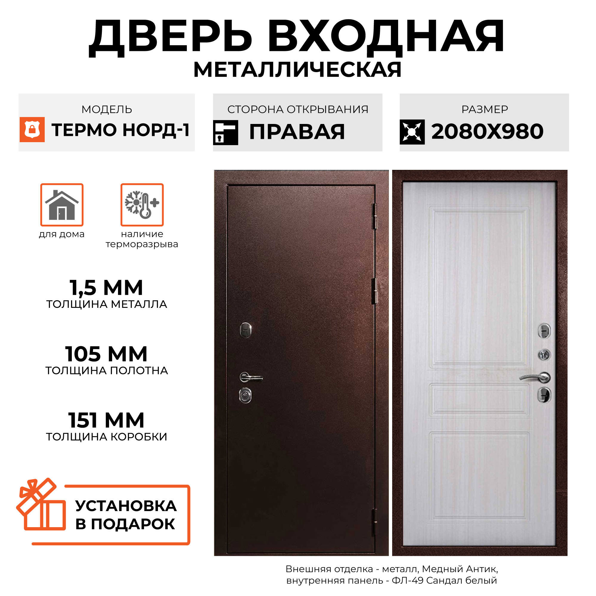 Изображение товара Входная дверь Velldoris Термо Норд 1 208x98см правый цвет сандал белый/медный антик