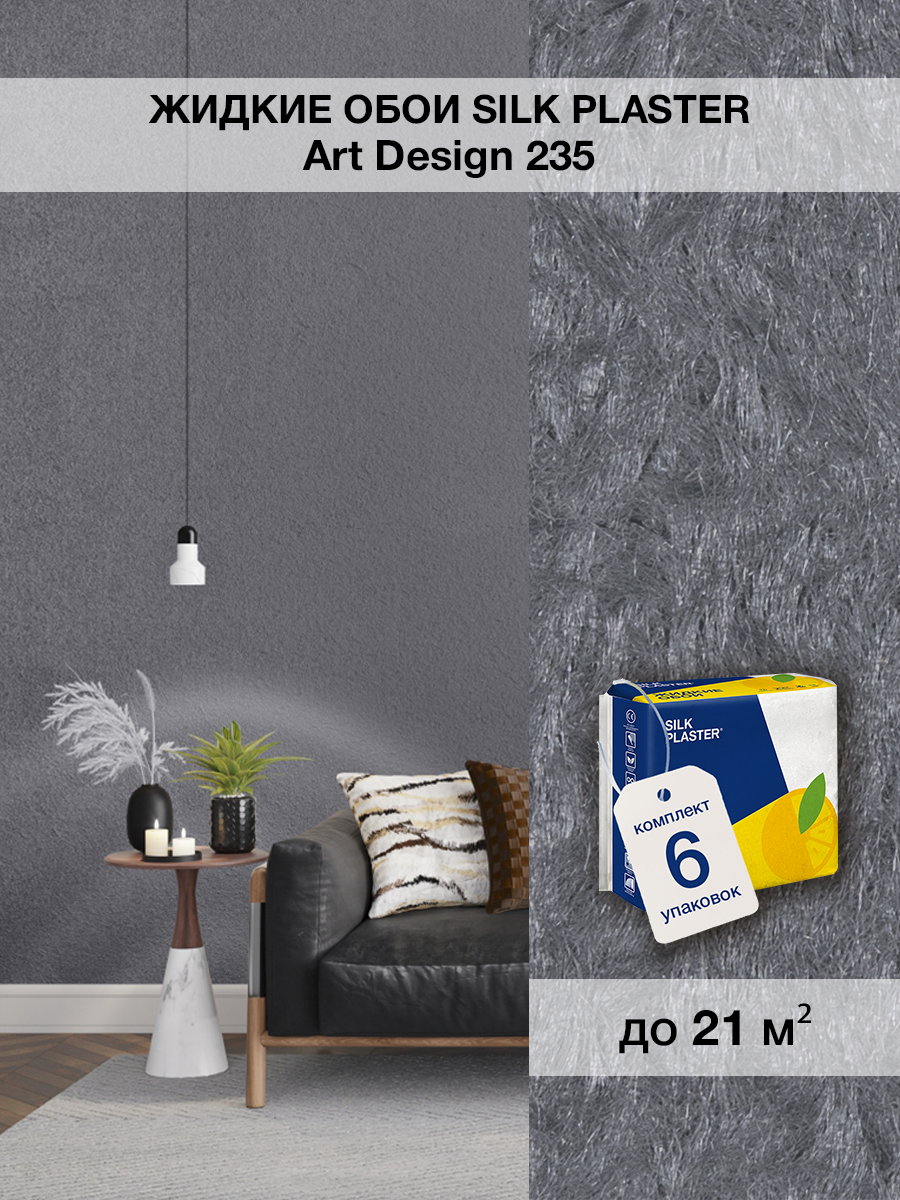 Изображение товара Жидкие обои Silk plaster Арт дизайн 235 6шт 5.375 кг цвет серый