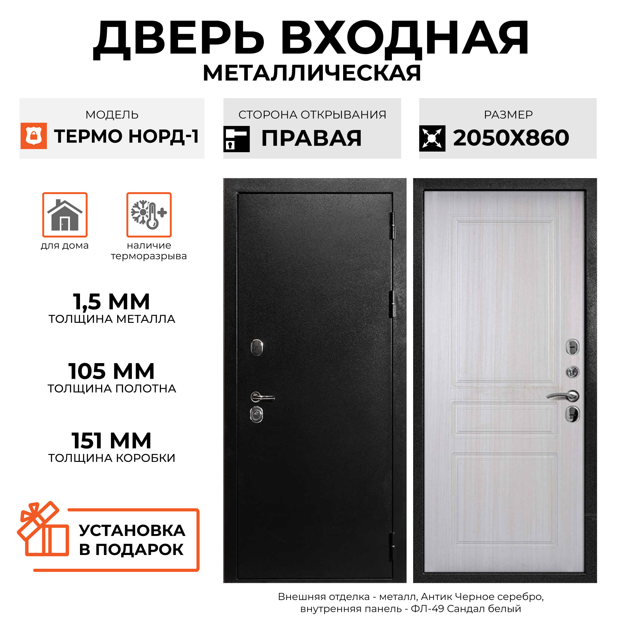 Изображение товара Входная дверь Velldoris Термо Норд 1 205x86см правый цвет сандал белый/антик черное серебро Изображение товара Входная дверь Velldoris Термо Норд 1 205x86см правый цвет сандал белый/антик черное серебро