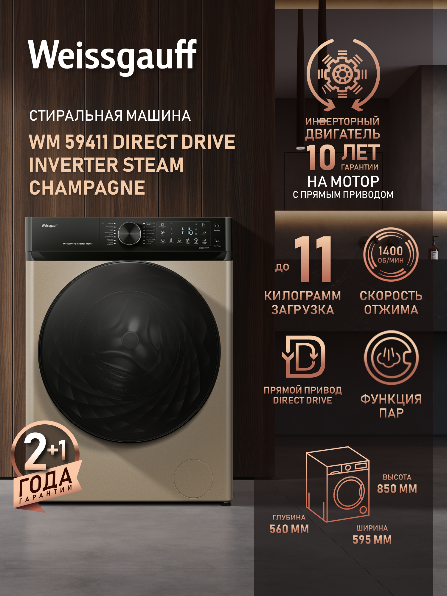 Изображение товара Стиральная машина Weissgauff Wm 59411 direct drive inverter steam champagne 60x85x56 см 11 кг цвет золотистый Изображение товара Стиральная машина Weissgauff Wm 59411 direct drive inverter steam champagne 60x85x56 см 11 кг цвет золотистый