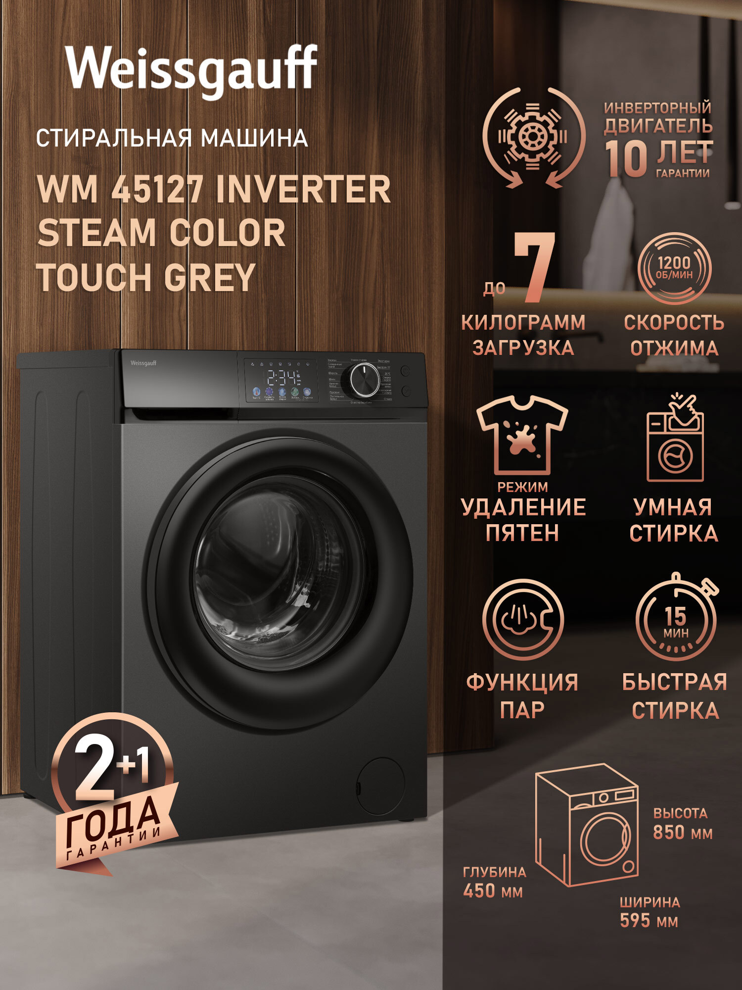 Изображение товара Стиральная машина Weissgauff 45127 inverter steam color touch grey 59.5x85x45 см 7 кг цвет серебристый металлик Изображение товара Стиральная машина Weissgauff 45127 inverter steam color touch grey 59.5x85x45 см 7 кг цвет серебристый металлик