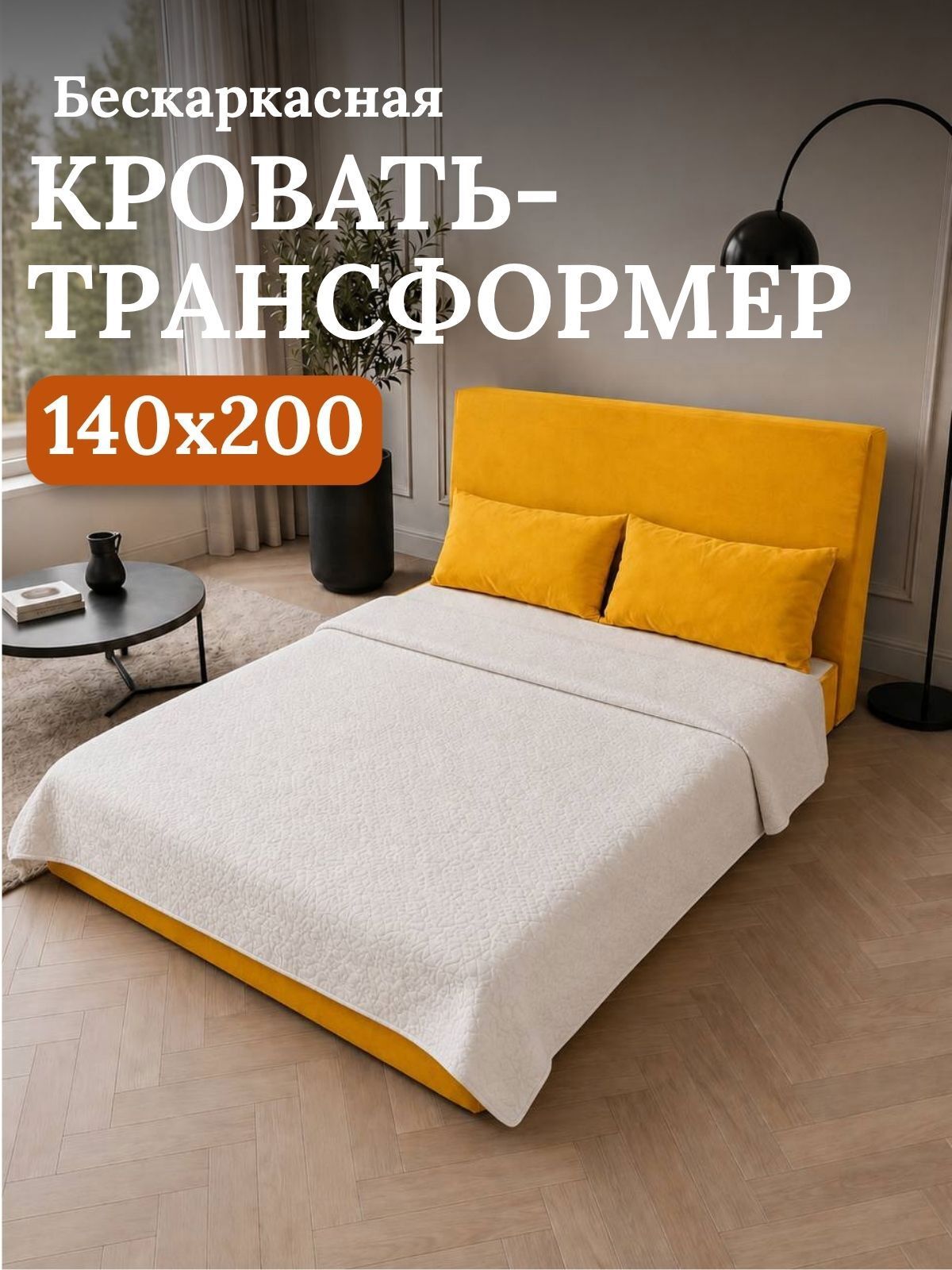 Изображение товара Кровать бескаркасная Прадо 140x200 см цвет желтый Изображение товара Кровать бескаркасная Прадо 140x200 см цвет желтый