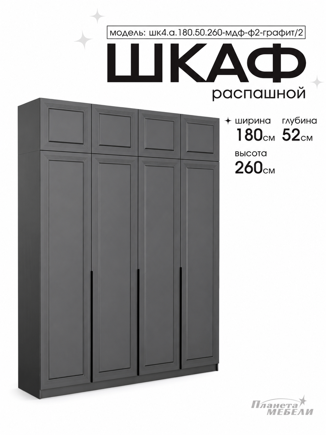 Изображение товара Шкаф распашной Планета мебели 180x50x260 см ЛДСП/МДФ с фрезеровкой цвет графит шк4а18050260мдфф2графит2 Изображение товара Шкаф распашной Планета мебели 180x50x260 см ЛДСП/МДФ с фрезеровкой цвет графит шк4а18050260мдфф2графит2