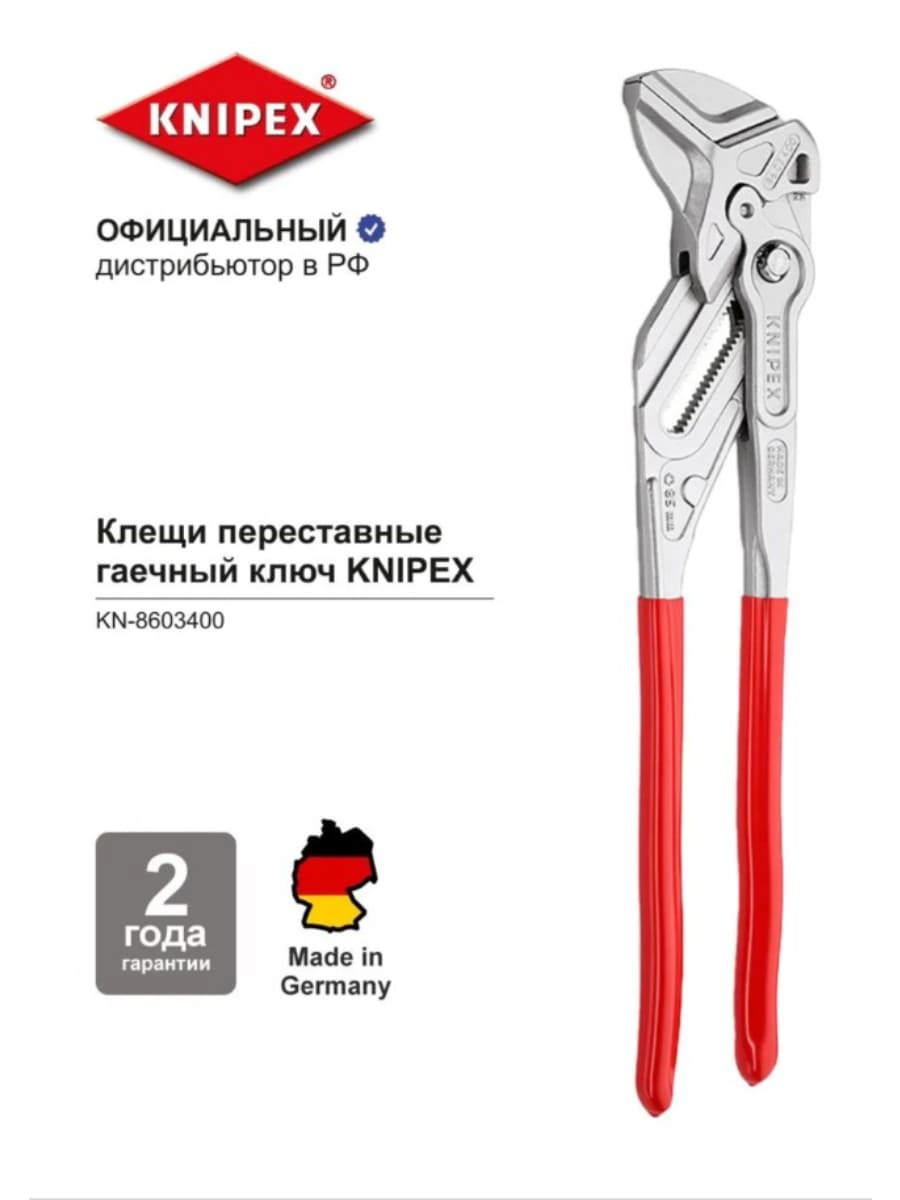 Изображение товара Клещи переставные Knipex 86 03 400 захват до 85 мм длина 400 мм Изображение товара Клещи переставные Knipex 86 03 400 захват до 85 мм длина 400 мм