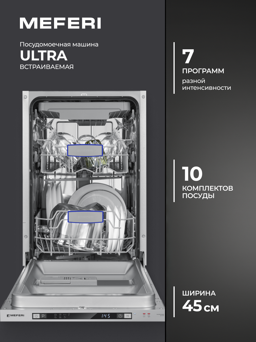 Изображение товара Встраиваемая посудомоечная машина Meferi MDW4573 ULTRA 45 см 7 программ цвет серый Изображение товара Встраиваемая посудомоечная машина Meferi MDW4573 ULTRA 45 см 7 программ цвет серый