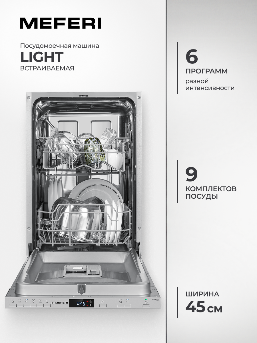 Изображение товара Встраиваемая посудомоечная машина Meferi MDW4562 LIGHT 45 см 6 программ цвет серый Изображение товара Встраиваемая посудомоечная машина Meferi MDW4562 LIGHT 45 см 6 программ цвет серый