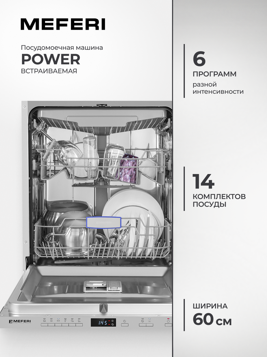 Изображение товара Встраиваемая посудомоечная машина Meferi MDW6063 POWER 60 см 6 программ цвет серый Изображение товара Встраиваемая посудомоечная машина Meferi MDW6063 POWER 60 см 6 программ цвет серый