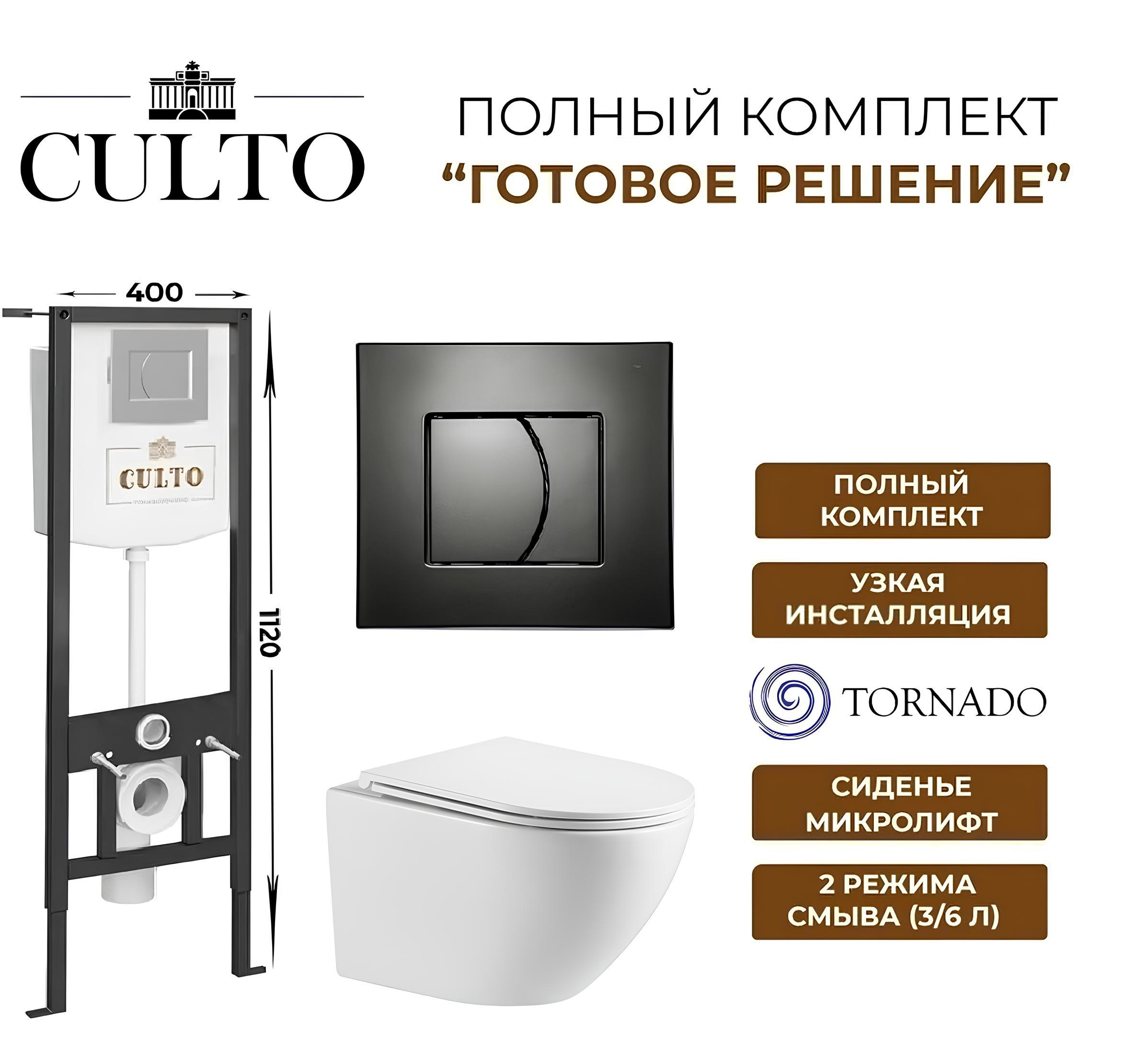 Изображение товара Комплект инсталляции с подвесным унитазом CULTO LOKI УТ-99903272_1, сиденье с микролифтом, клавиша смыва черная, система смыва Торнадо Изображение товара Комплект инсталляции с подвесным унитазом CULTO LOKI УТ-99903272_1, сиденье с микролифтом, клавиша смыва черная, система смыва Торнадо