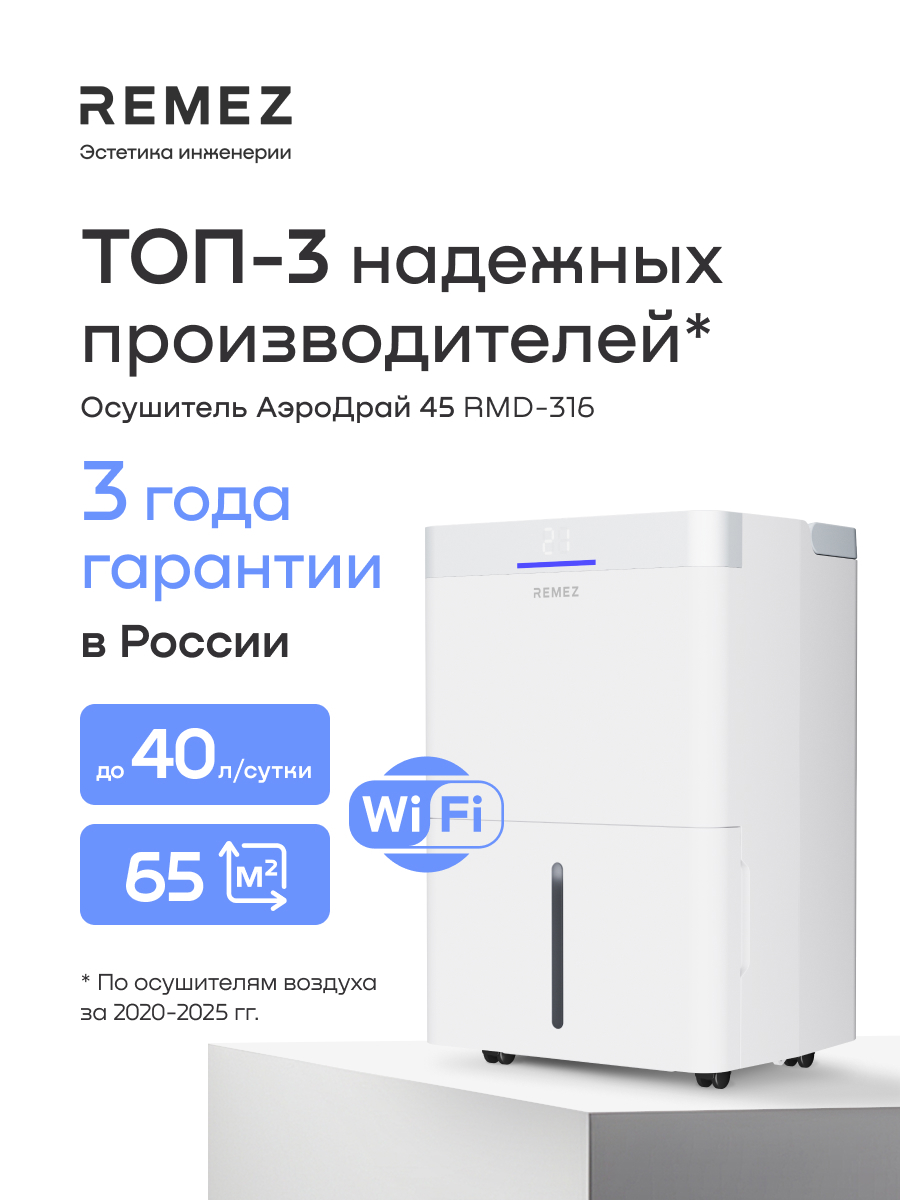 Изображение товара Осушитель воздуха Remez RMD-316 5 л Изображение товара Осушитель воздуха Remez RMD-316 5 л