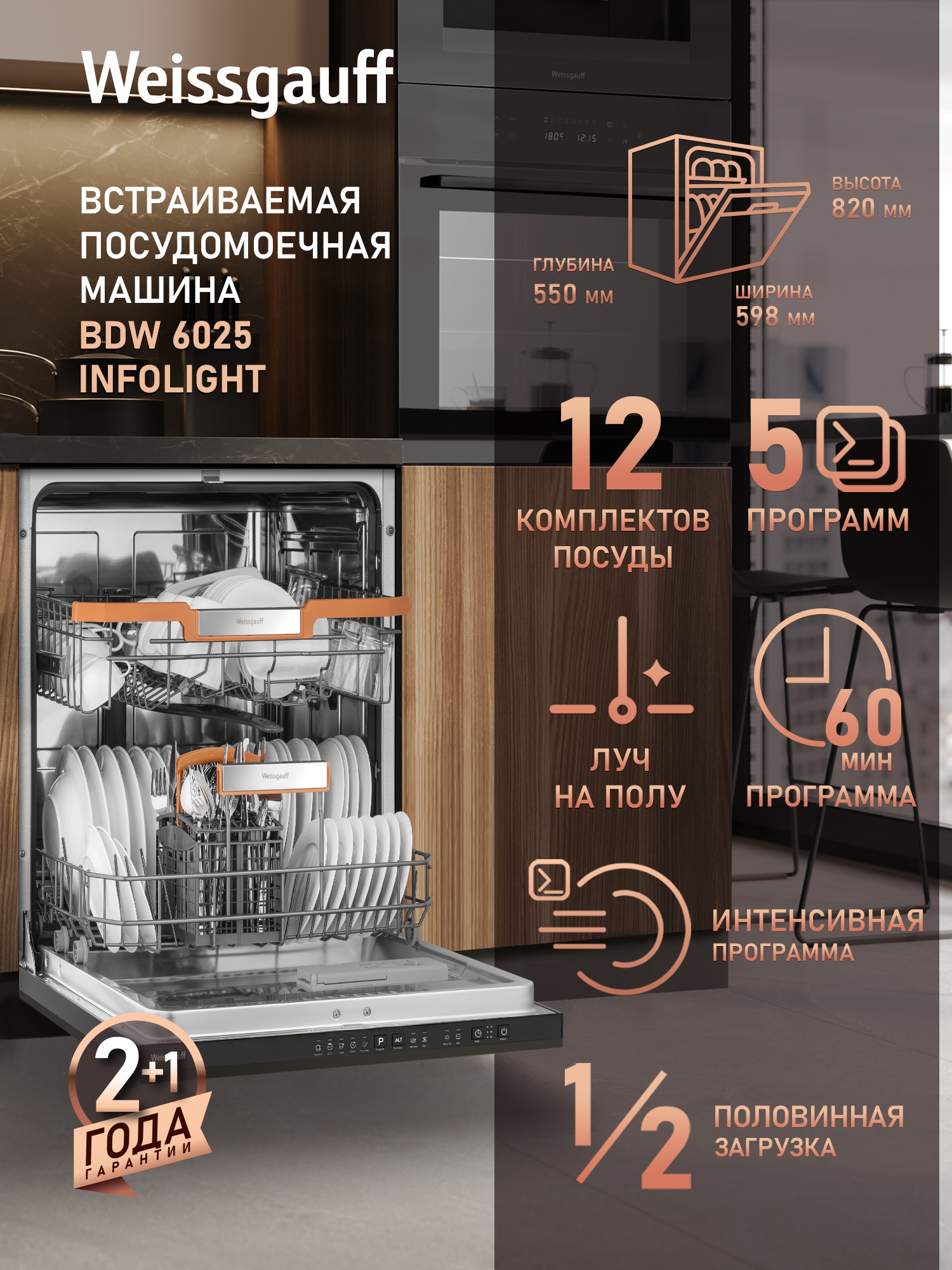 Изображение товара Встраиваемая посудомоечная машина Weissgauff BDW 6025 Infolight 59.8 см 5 программ цвет серебристо-черный Изображение товара Встраиваемая посудомоечная машина Weissgauff BDW 6025 Infolight 59.8 см 5 программ цвет серебристо-черный