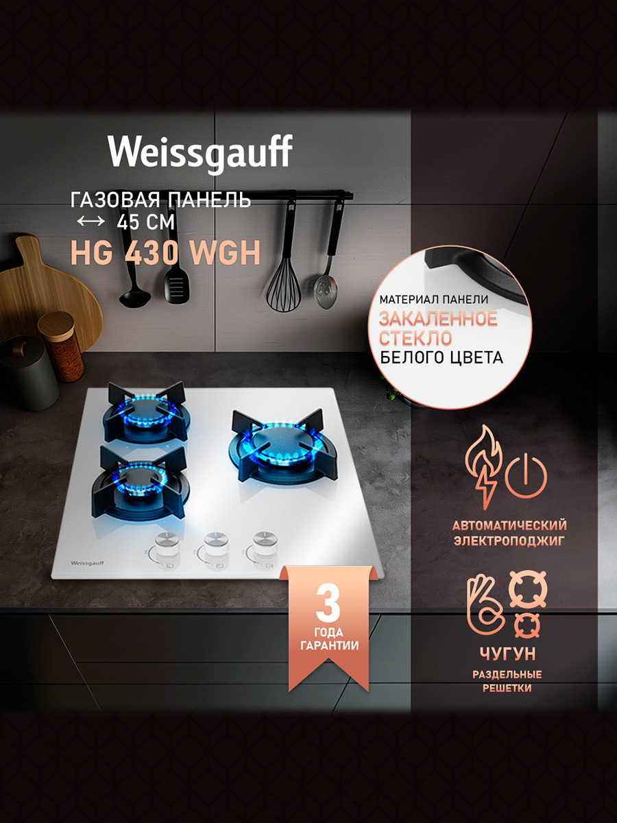 Изображение товара Варочная панель Weissgauff HG 430 WGH 45 см 3 конфорки цвет белый