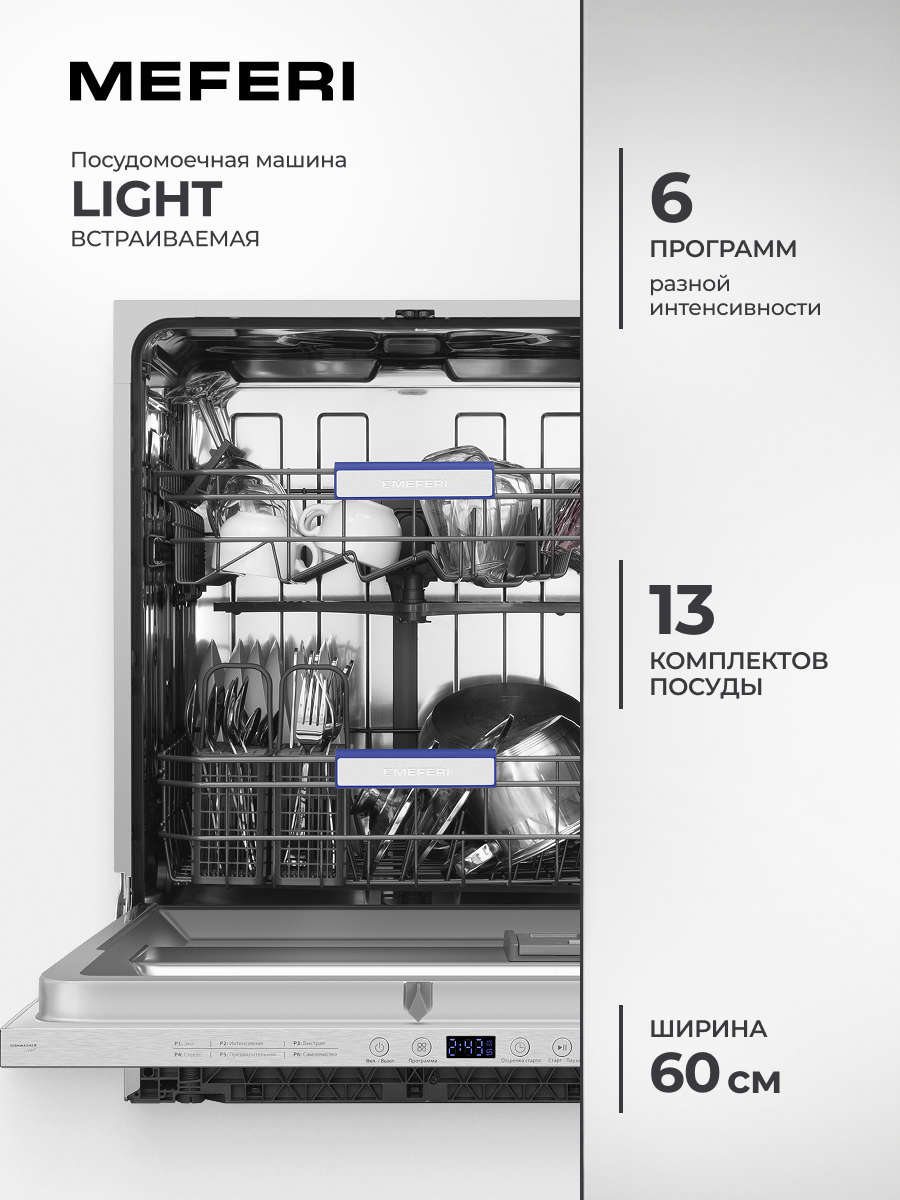 Изображение товара Встраиваемая посудомоечная машина Meferi MDW6062 LIGHT 60 см 6 программ цвет серый Изображение товара Встраиваемая посудомоечная машина Meferi MDW6062 LIGHT 60 см 6 программ цвет серый