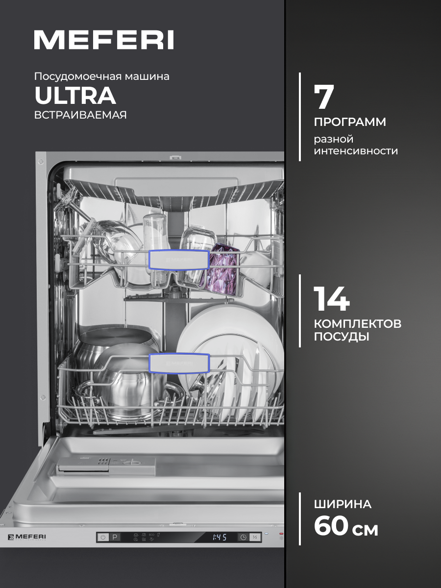 Изображение товара Встраиваемая посудомоечная машина Meferi MDW6073 ULTRA 60 см 7 программ цвет серый