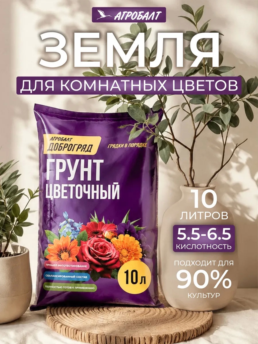 Изображение товара Грунт Агробалт для цветов 10 л Изображение товара Грунт Агробалт для цветов 10 л