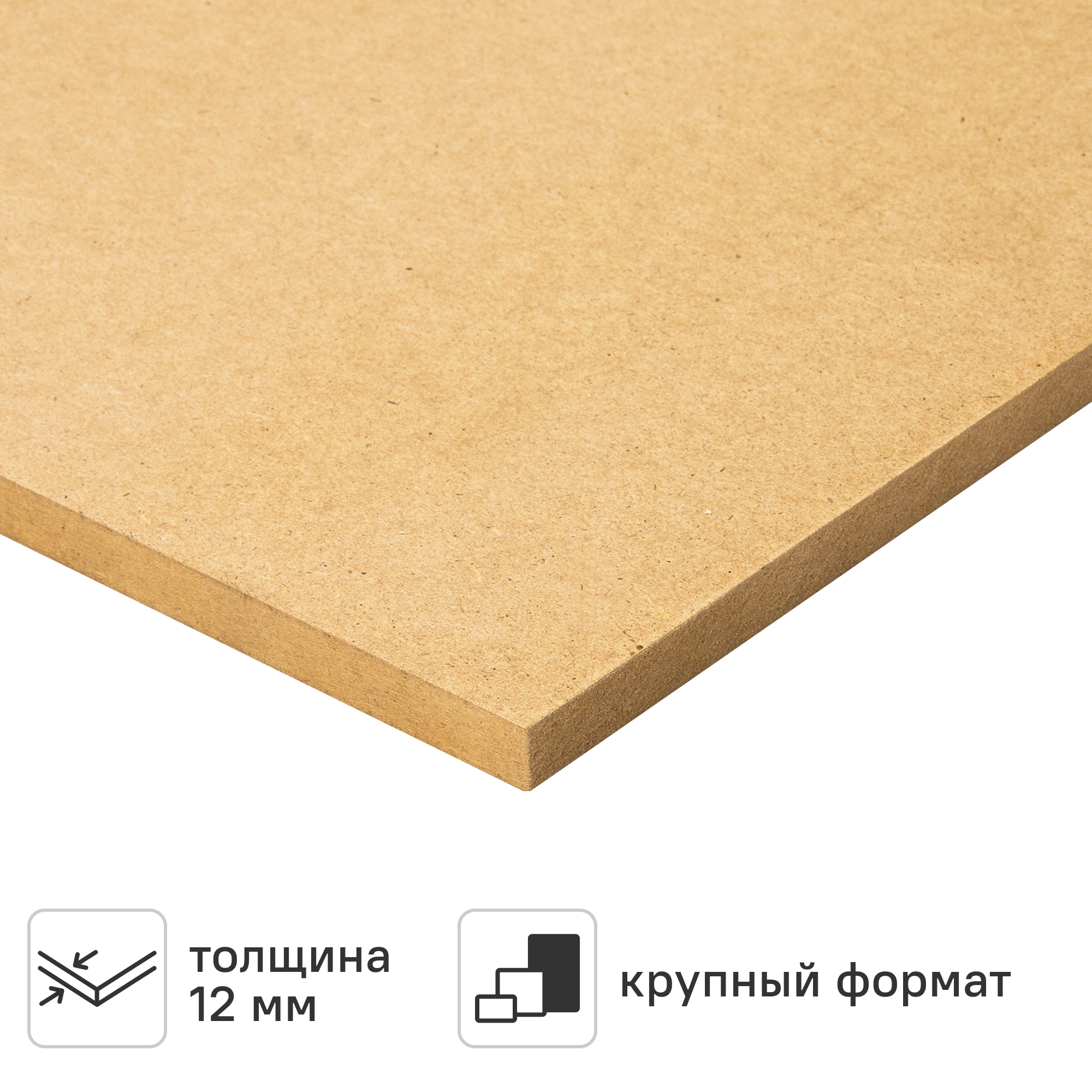 Изображение товара Плита МДФ 12 мм 2070x1400 мм, бежевый, 2.9 м² Изображение товара Плита МДФ 12 мм 2070x1400 мм, бежевый, 2.9 м²