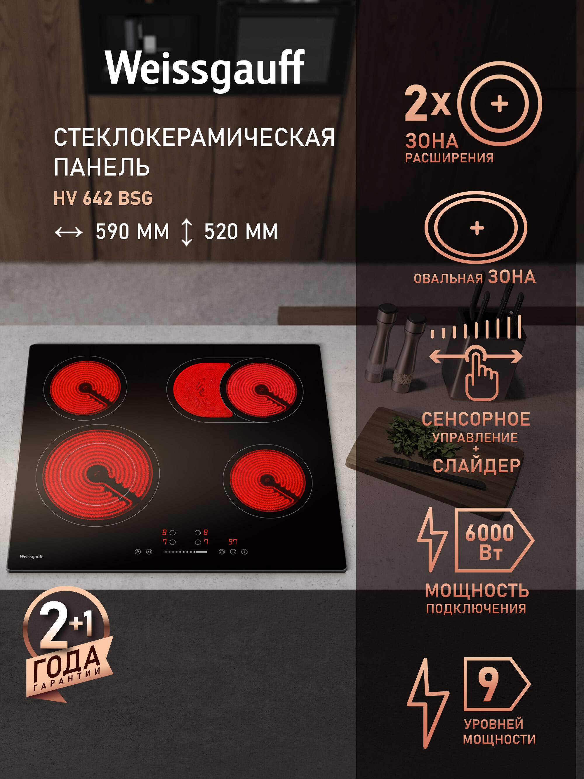Изображение товара Стеклокерамическая варочная панель Weissgauff HV 642 BSG 59 см 4 конфорки цвет черный Изображение товара Стеклокерамическая варочная панель Weissgauff HV 642 BSG 59 см 4 конфорки цвет черный
