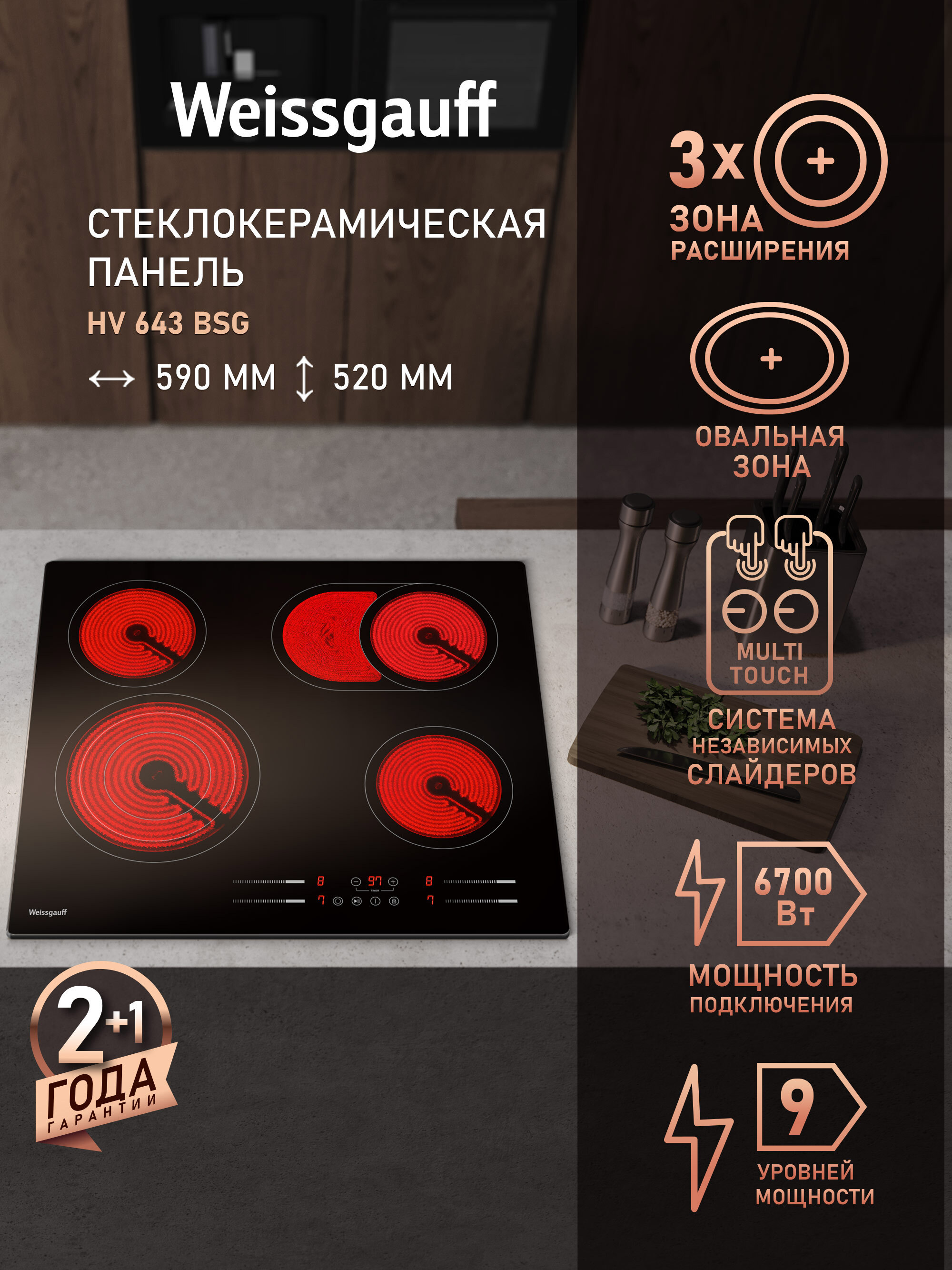 Изображение товара Стеклокерамическая варочная панель Weissgauff HV 643 BSG 59 см 4 конфорки цвет черный Изображение товара Стеклокерамическая варочная панель Weissgauff HV 643 BSG 59 см 4 конфорки цвет черный