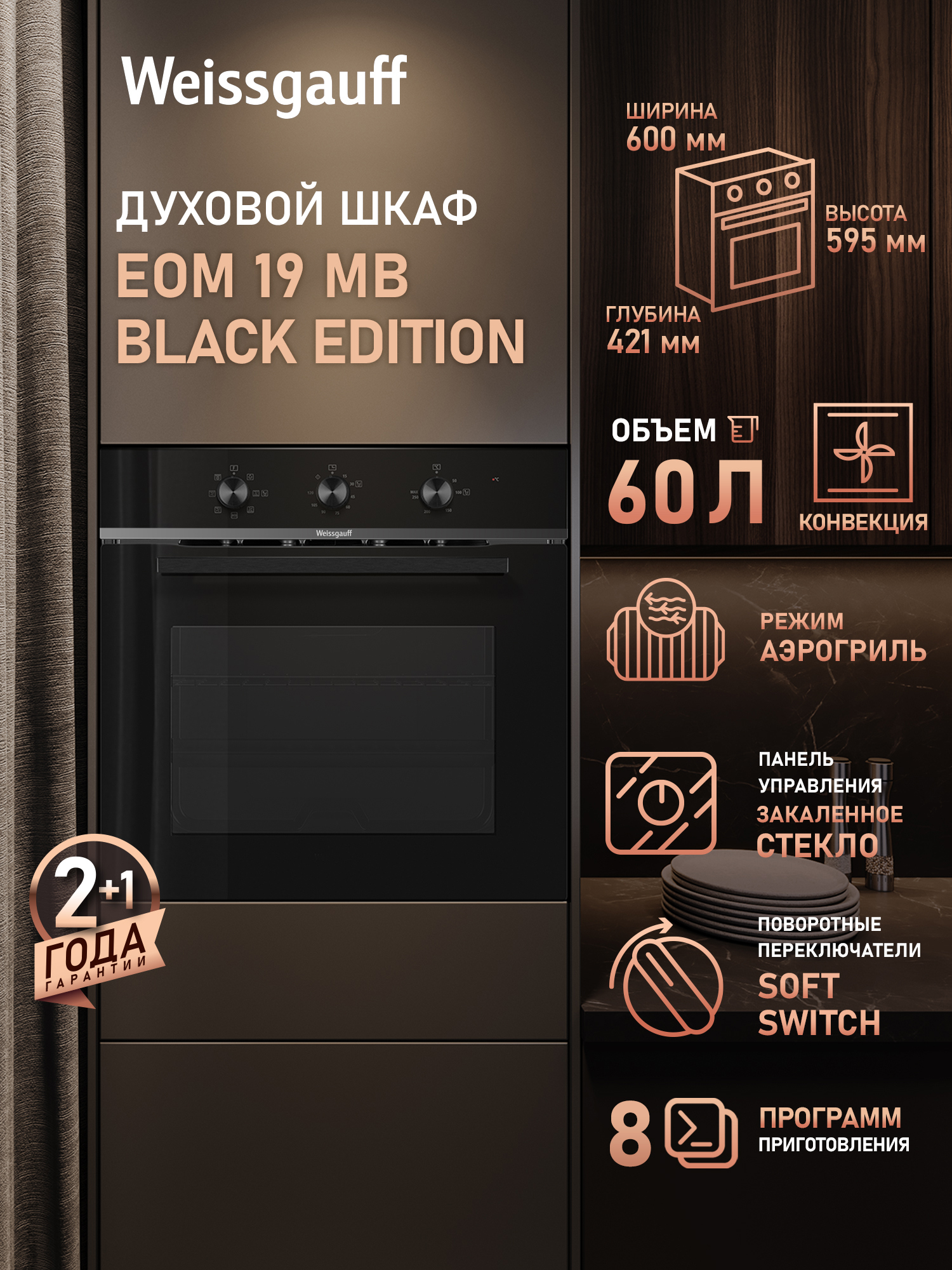 Изображение товара Встраиваемый духовой шкаф Weissgauff 19 MB Black Edition 60x59.5x42.1 см цвет черный