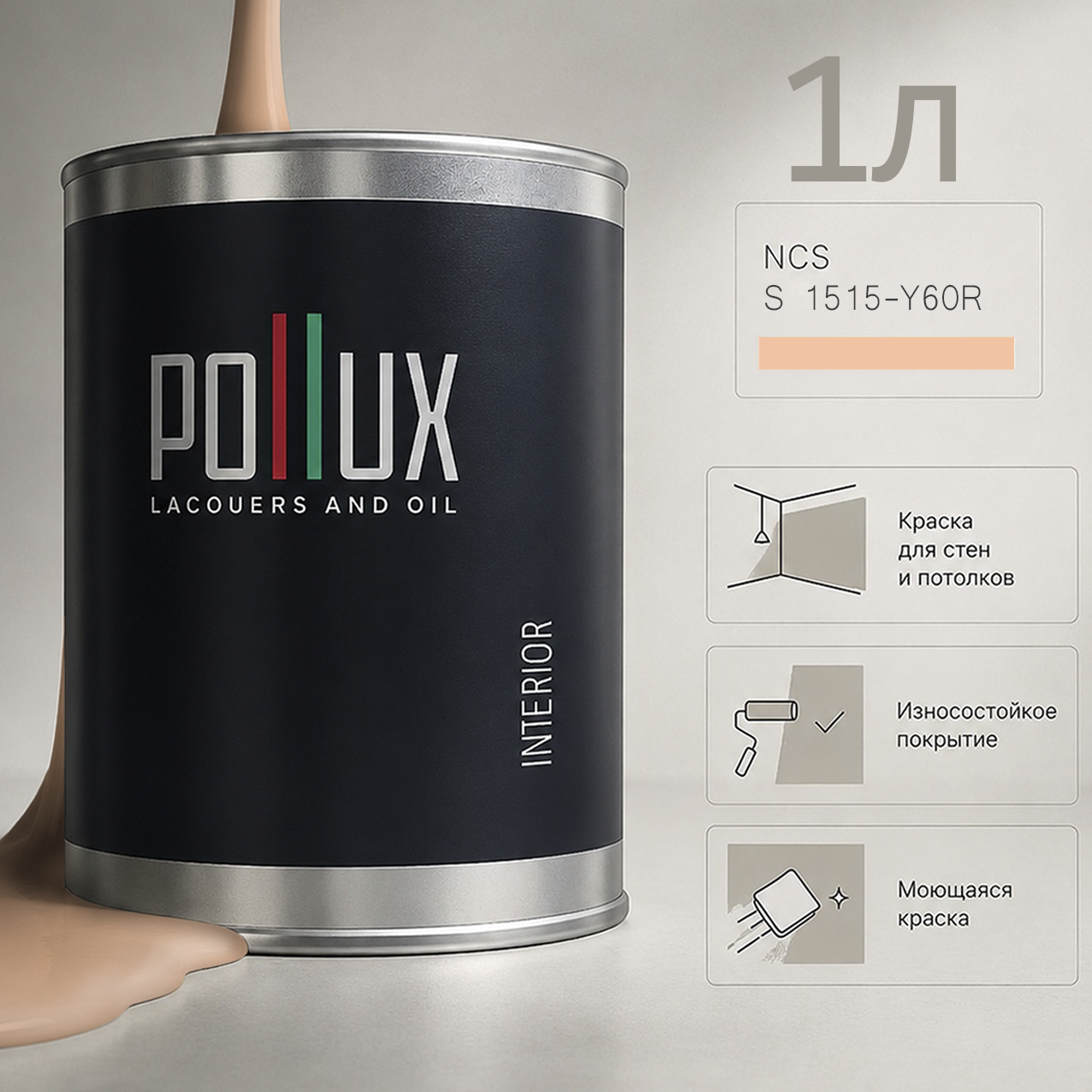 Изображение товара Краска для стен моющаяся Pollux цвет бежевый 1515-y60r база 1 л Изображение товара Краска для стен моющаяся Pollux цвет бежевый 1515-y60r база 1 л