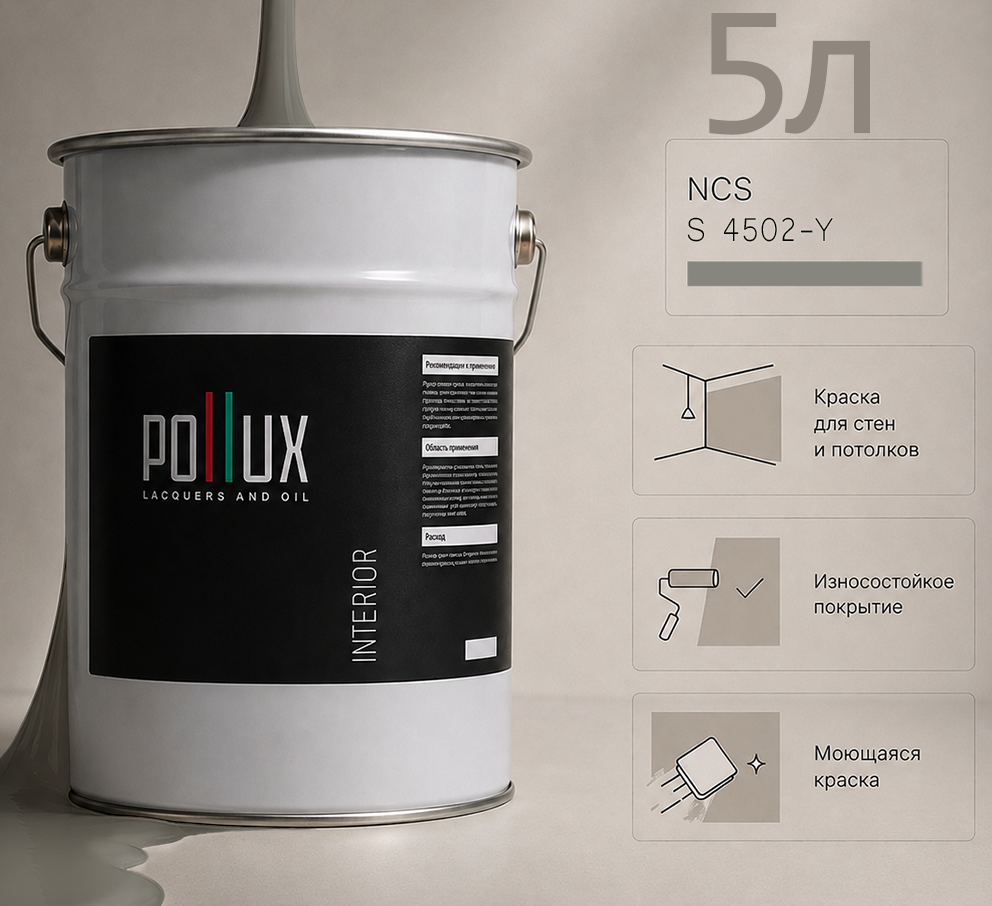 Изображение товара Краска для стен универсальная моющаяся Pollux цвет серый ncs s 4502-y база 5 л Изображение товара Краска для стен универсальная моющаяся Pollux цвет серый ncs s 4502-y база 5 л