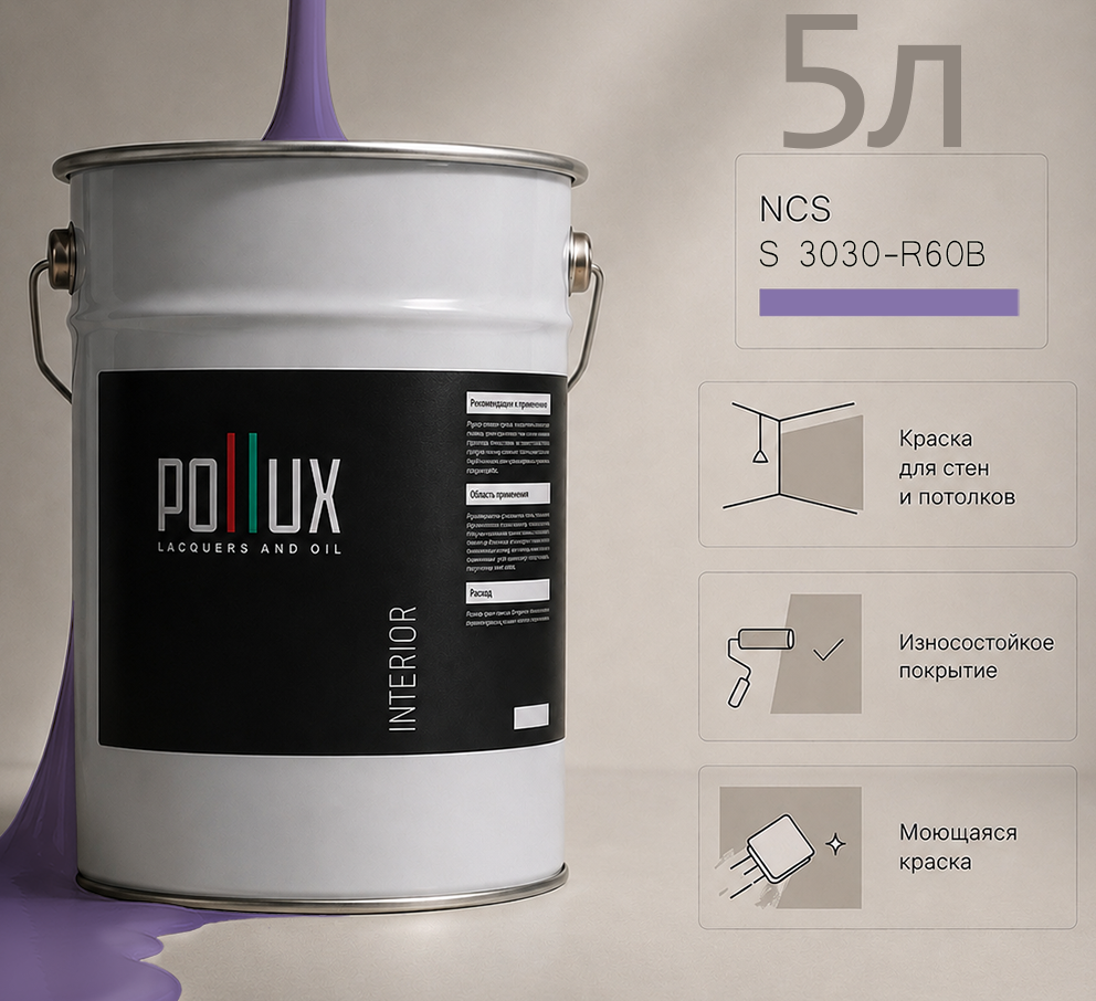 Изображение товара Краска для стен универсальная моющаяся Pollux цвет фиолетовый ncs s 3030-r60b база 5 л Изображение товара Краска для стен универсальная моющаяся Pollux цвет фиолетовый ncs s 3030-r60b база 5 л