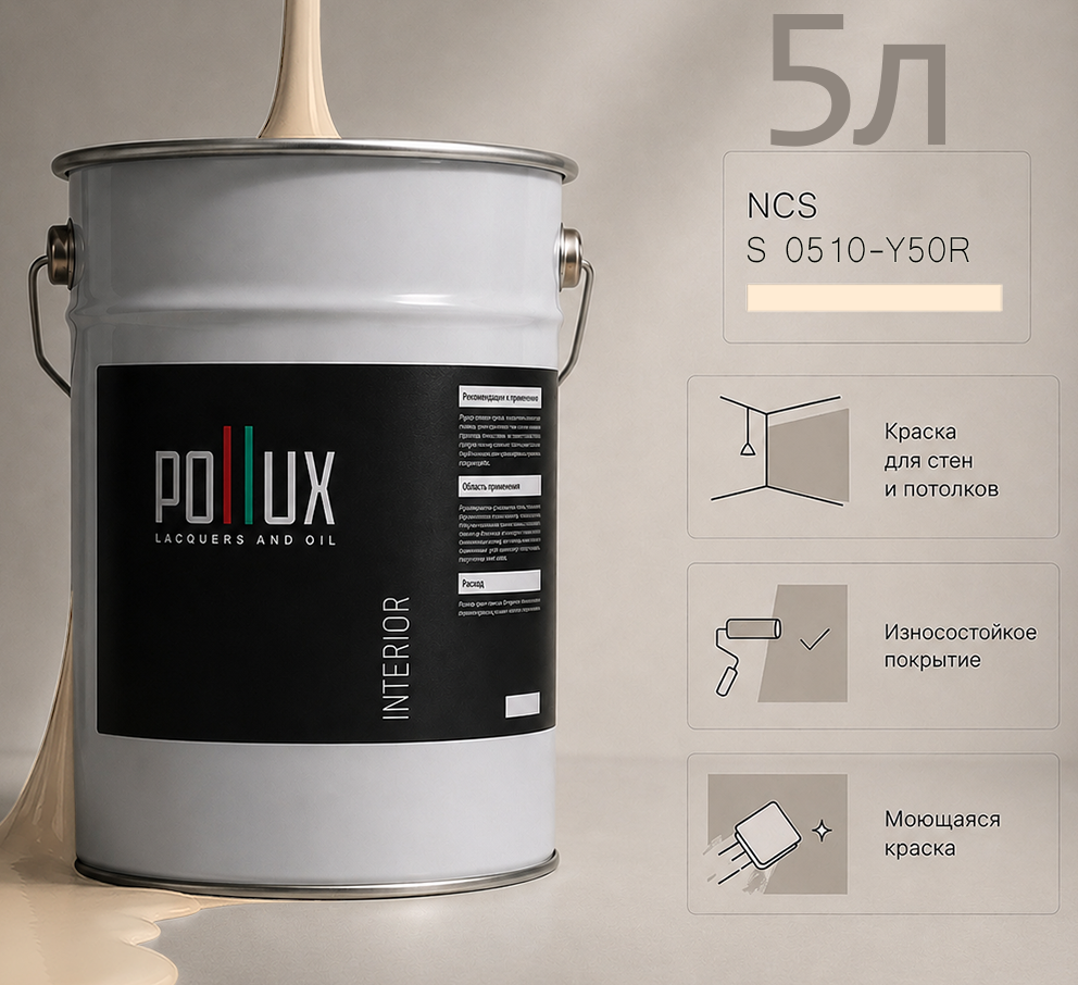 Изображение товара Краска для стен универсальная моющаяся Pollux цвет бежевый ncs s 0510-y50r база 5 л Изображение товара Краска для стен универсальная моющаяся Pollux цвет бежевый ncs s 0510-y50r база 5 л