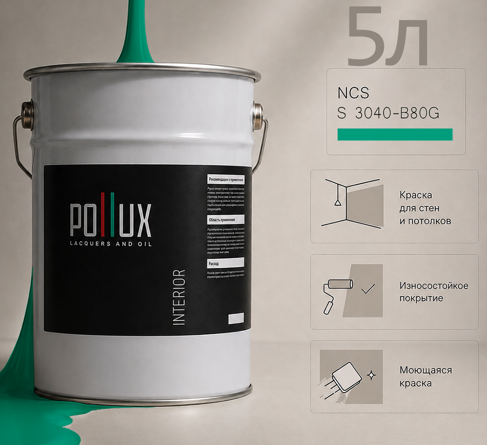 Изображение товара Краска для стен универсальная моющаяся Pollux цвет зеленый ncs s 3040-b80g база 5 л Изображение товара Краска для стен универсальная моющаяся Pollux цвет зеленый ncs s 3040-b80g база 5 л