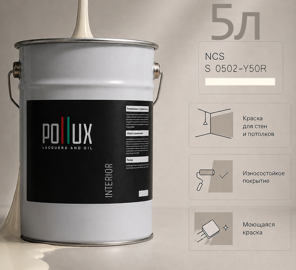 Изображение товара Краска для стен универсальная моющаяся Pollux цвет бежевый ncs s 0502-y50r база 5 л Изображение товара Краска для стен универсальная моющаяся Pollux цвет бежевый ncs s 0502-y50r база 5 л