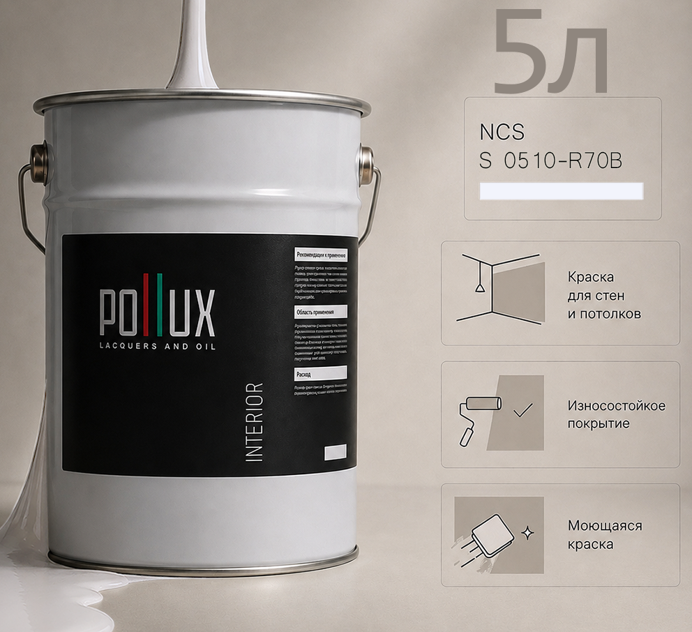 Изображение товара Краска для стен универсальная моющаяся Pollux цвет серый ncs s 0510-r70b база 5 л Изображение товара Краска для стен универсальная моющаяся Pollux цвет серый ncs s 0510-r70b база 5 л