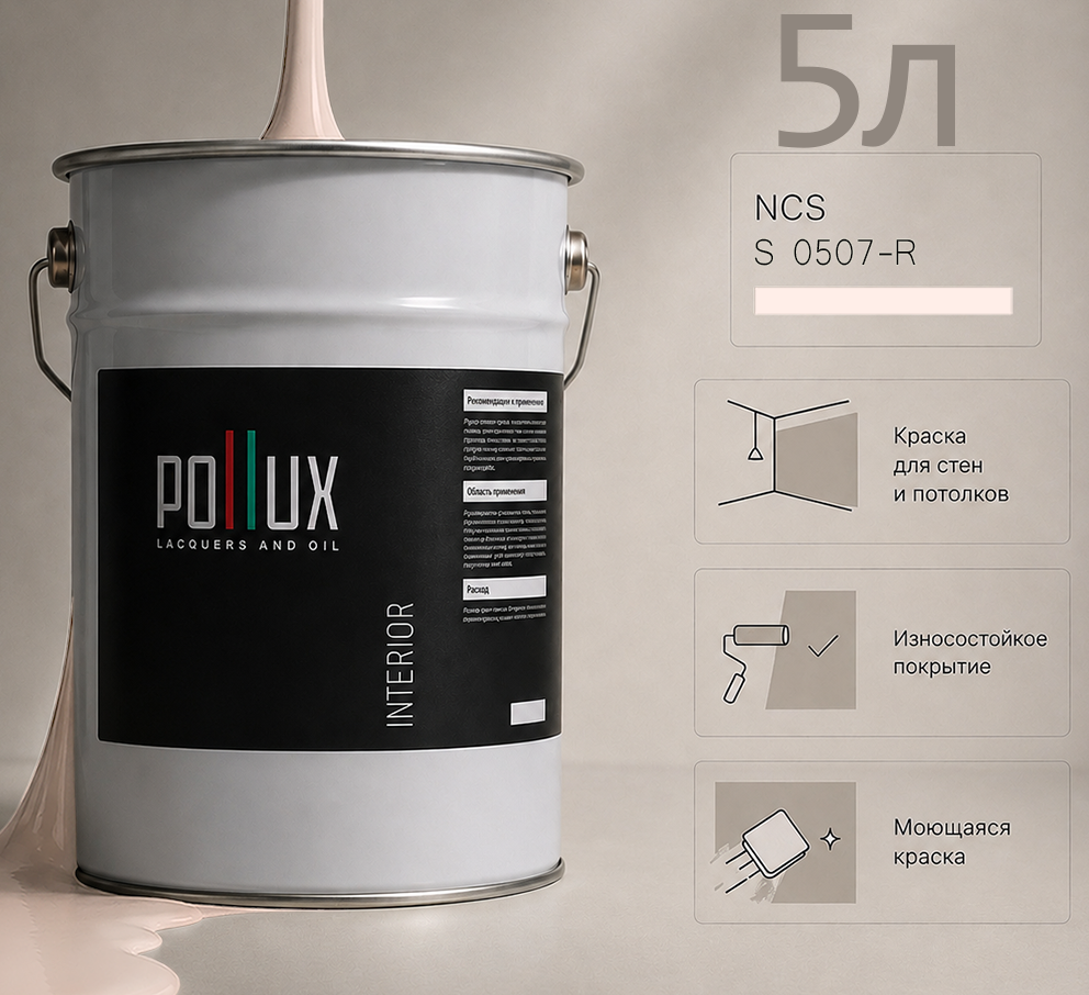 Изображение товара Краска для стен универсальная моющаяся Pollux цвет розовый ncs s 0507-r база 5 л Изображение товара Краска для стен универсальная моющаяся Pollux цвет розовый ncs s 0507-r база 5 л
