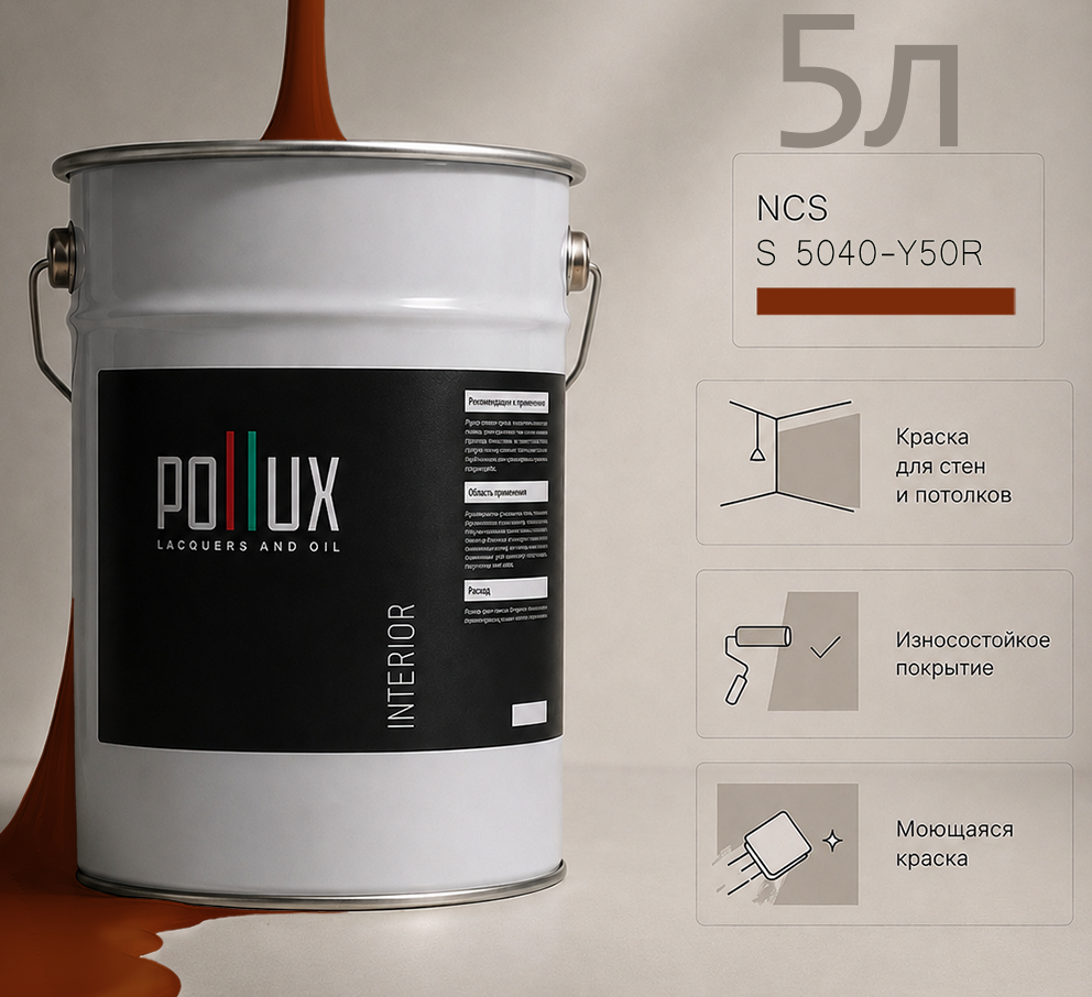 Изображение товара Краска для стен универсальная моющаяся Pollux цвет коричневый ncs s 5040-y50r база 5 л