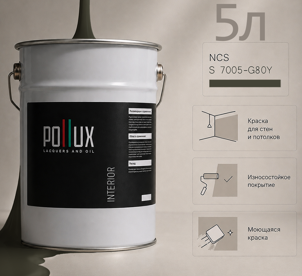 Изображение товара Краска для стен универсальная моющаяся Pollux цвет серый ncs s 7005-g80y база 5 л Изображение товара Краска для стен универсальная моющаяся Pollux цвет серый ncs s 7005-g80y база 5 л