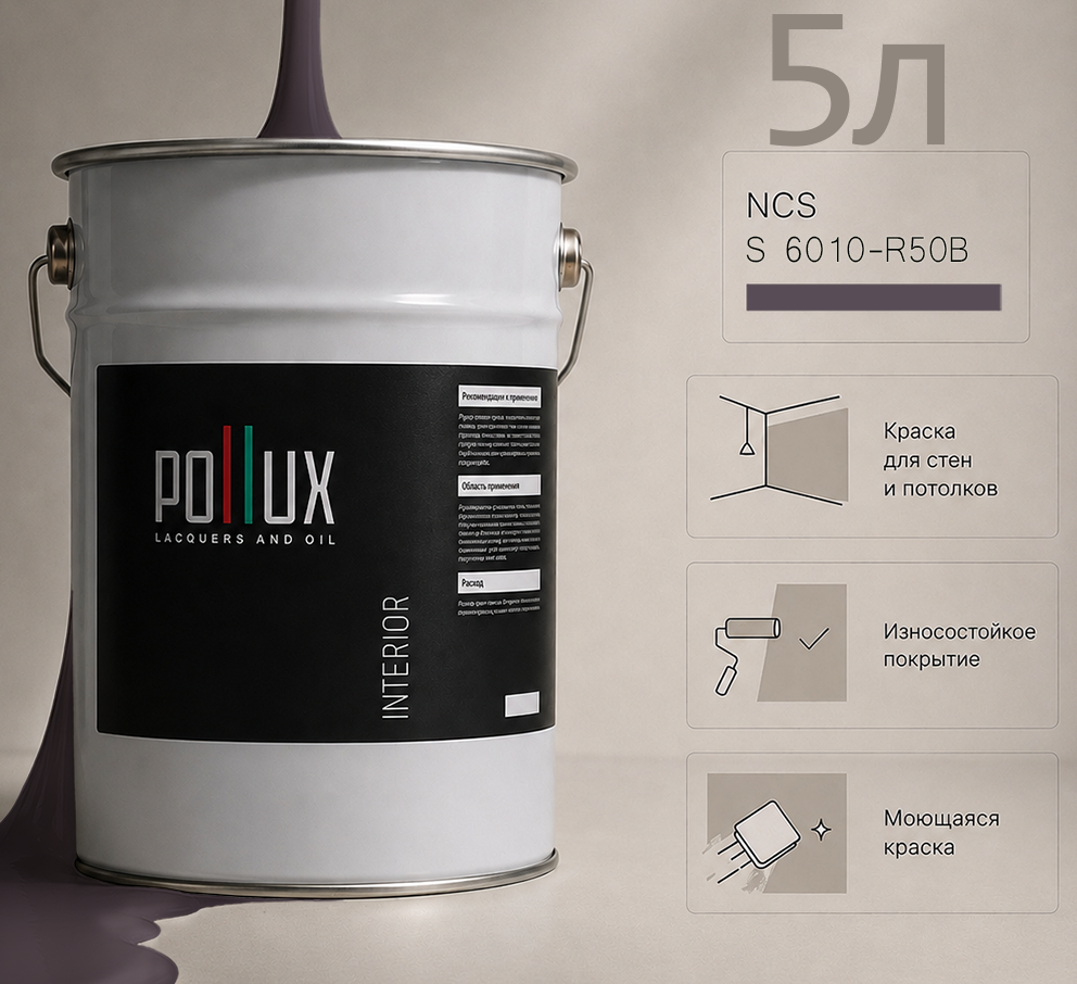 Изображение товара Краска для стен универсальная моющаяся Pollux цвет фиолетовый ncs s 6010-r50b база 5 л Изображение товара Краска для стен универсальная моющаяся Pollux цвет фиолетовый ncs s 6010-r50b база 5 л