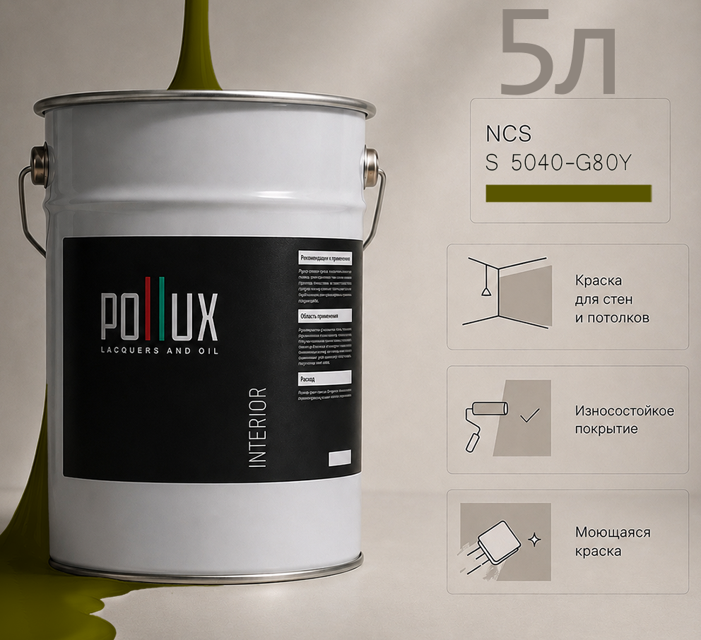 Изображение товара Краска для стен универсальная моющаяся Pollux цвет хаки ncs s 5040-g80y база 5 л Изображение товара Краска для стен универсальная моющаяся Pollux цвет хаки ncs s 5040-g80y база 5 л
